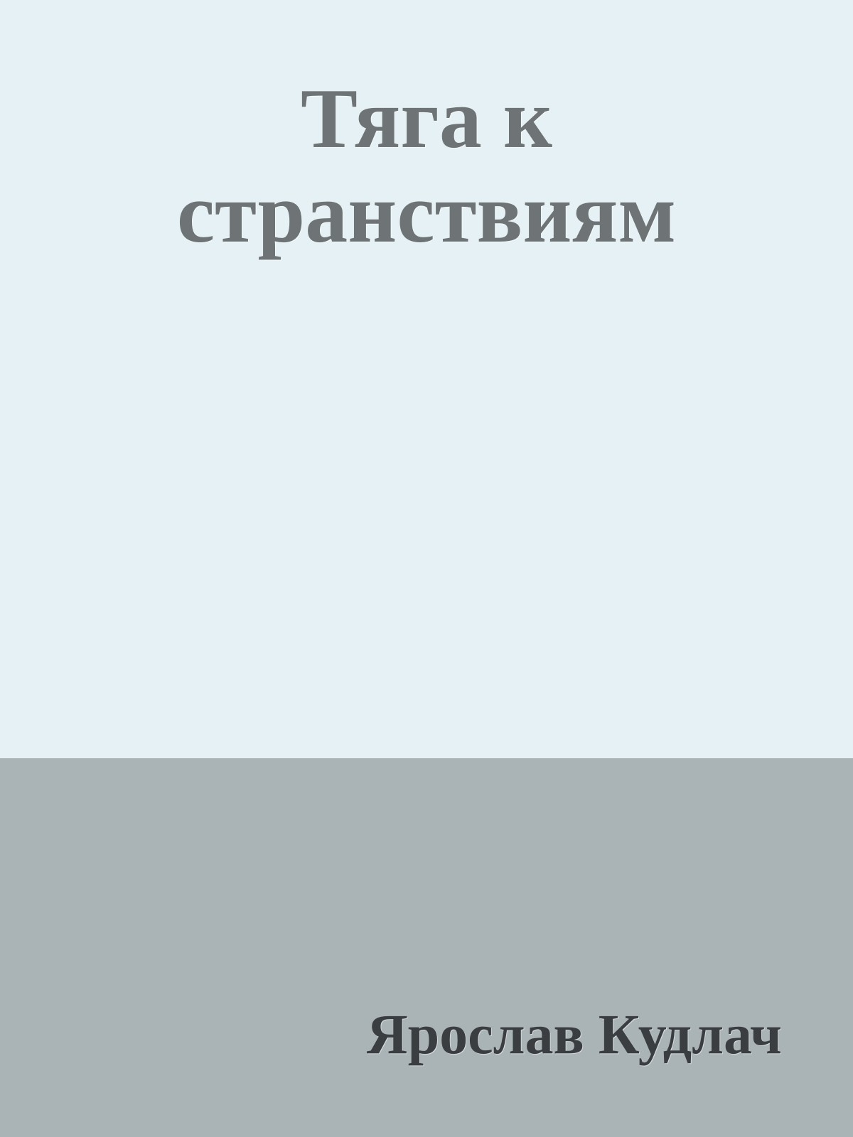 Тяга к странствиям