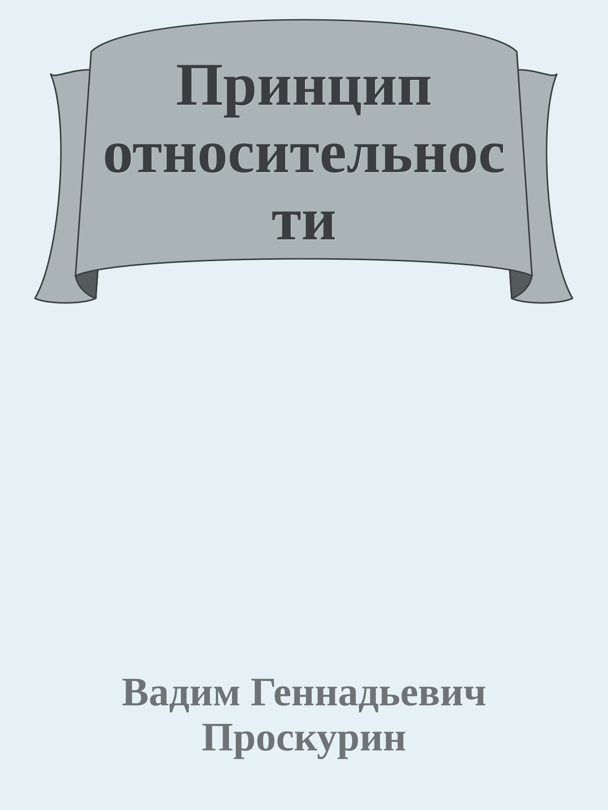 Принцип относительности