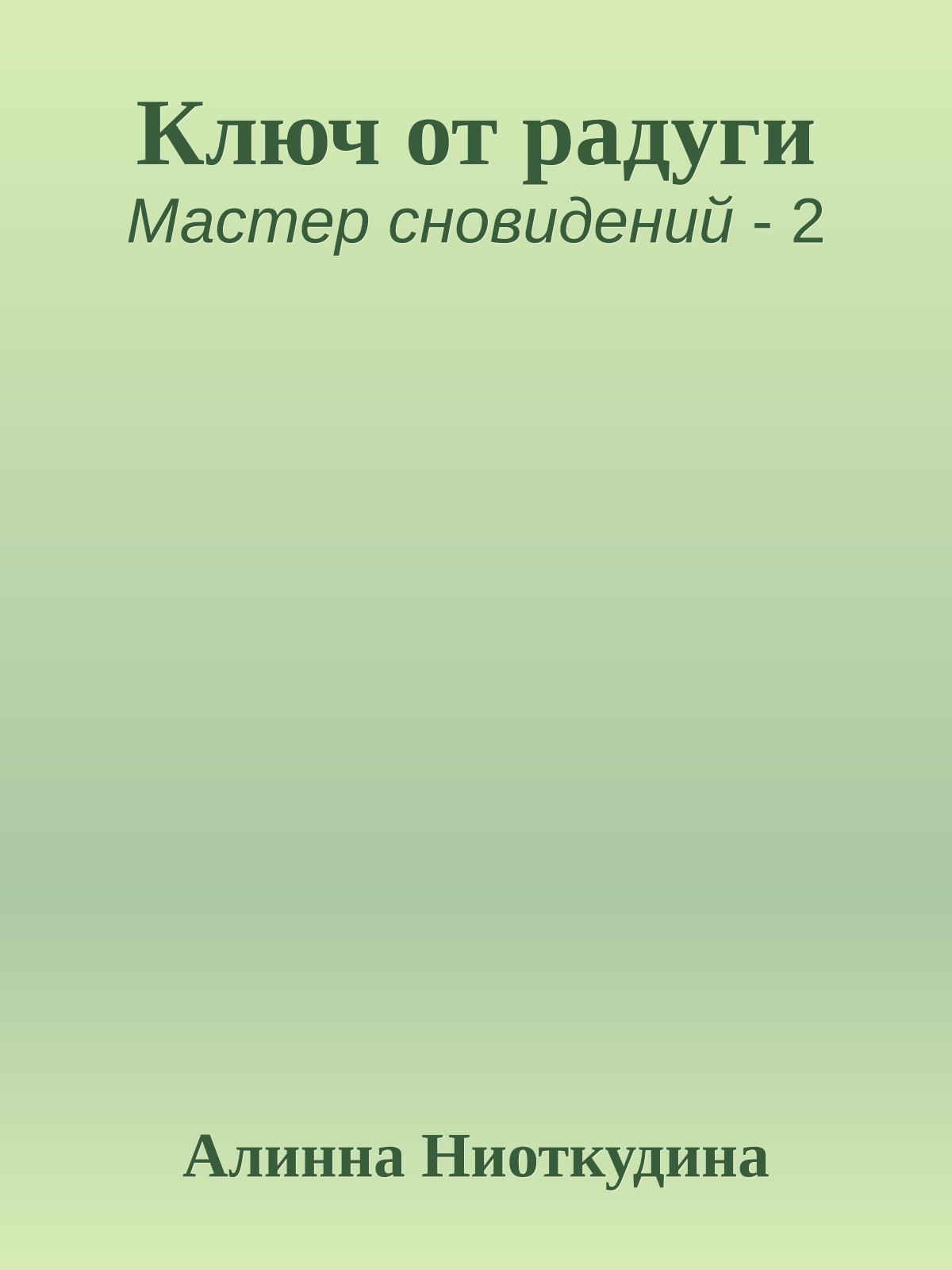 Ключ от радуги