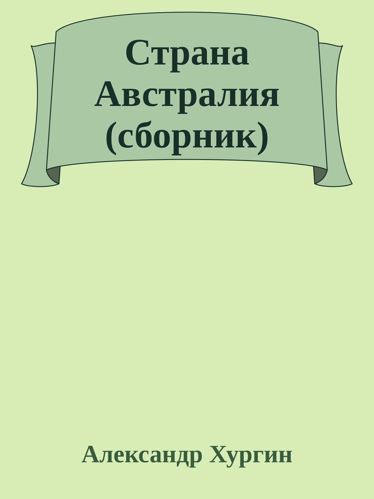 Страна Австралия (сборник)
