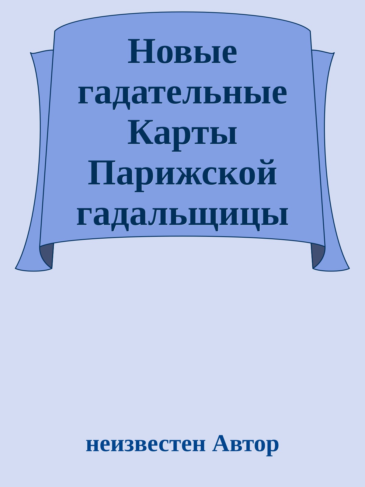 Новые гадательные Карты Парижской гадальщицы Ленорман