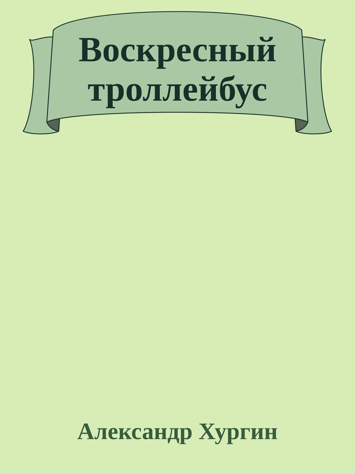 Воскресный троллейбус