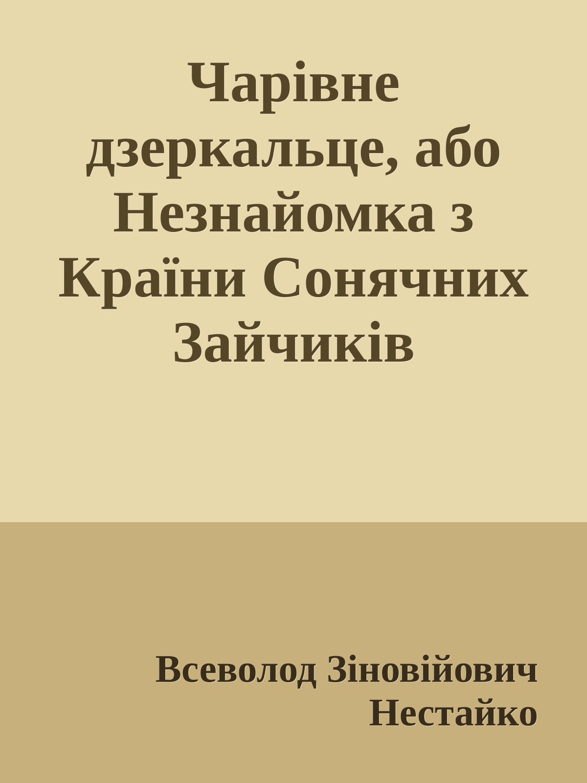 Чарівне дзеркальце, або Незнайомка з Країни Сонячних Зайчиків