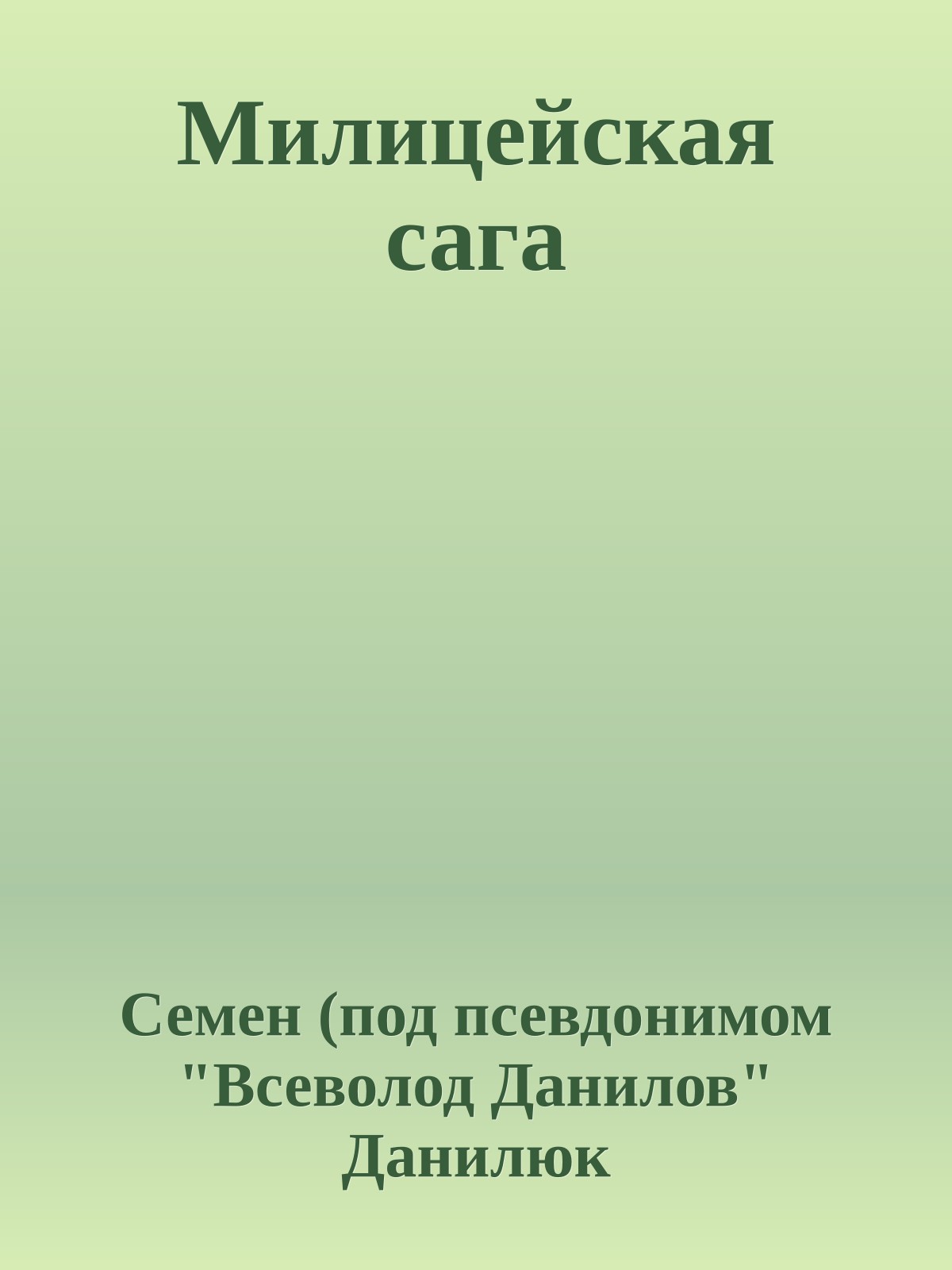 Милицейская сага