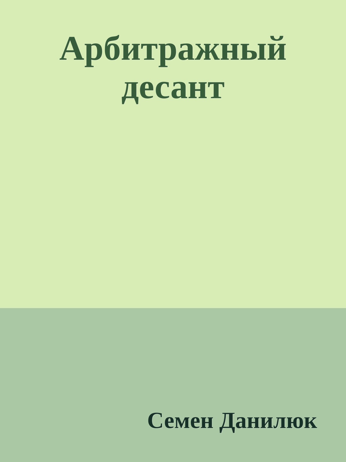 Арбитражный десант