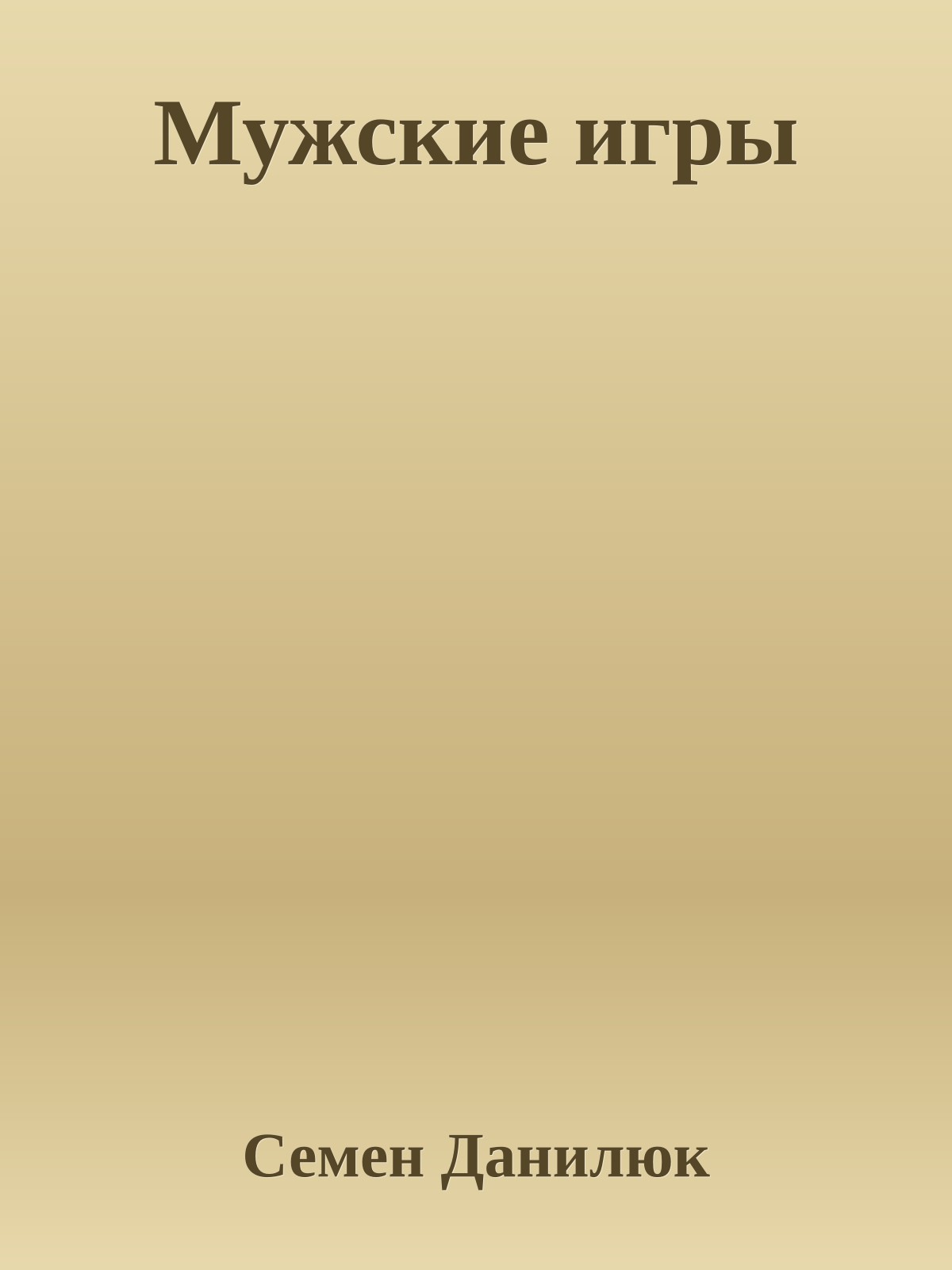 Мужские игры