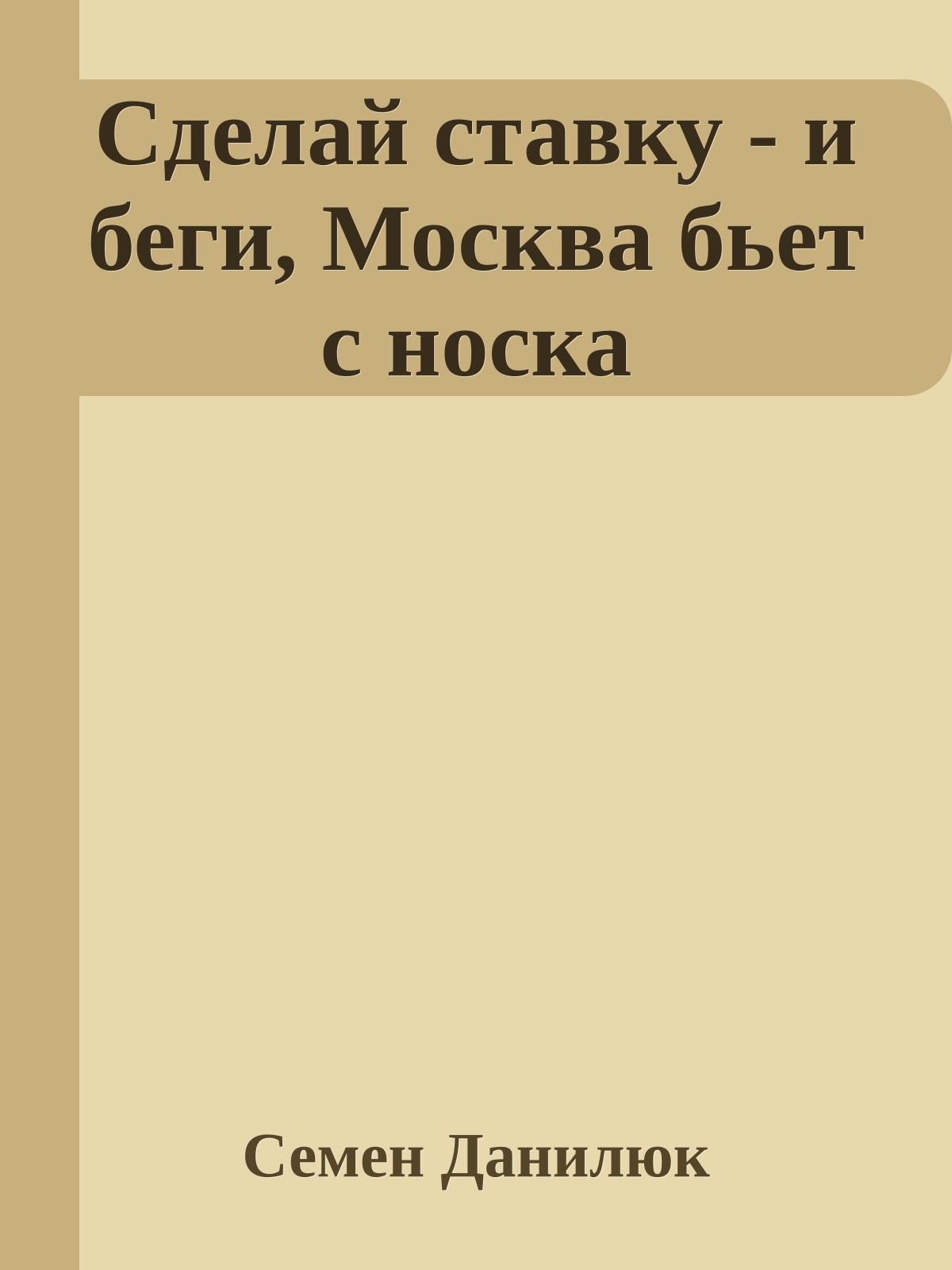 Сделай ставку - и беги, Москва бьет с носка