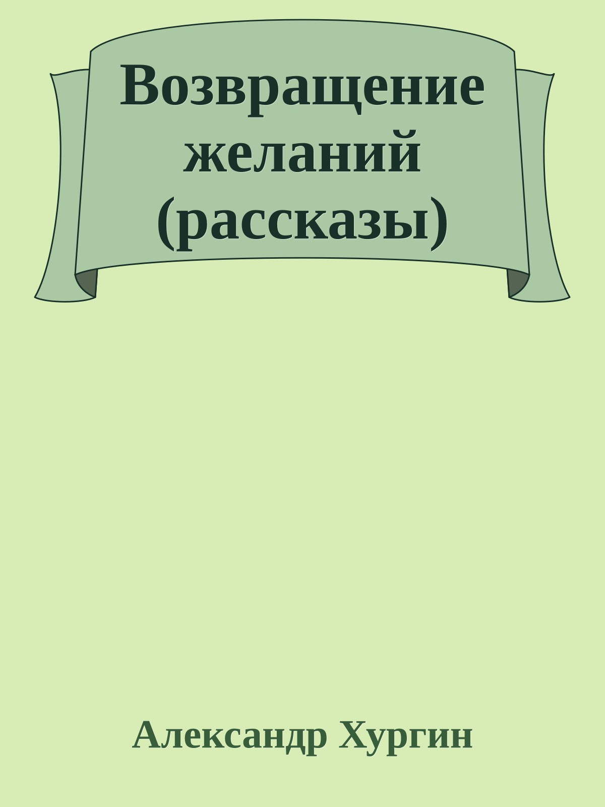 Возвращение желаний (рассказы)