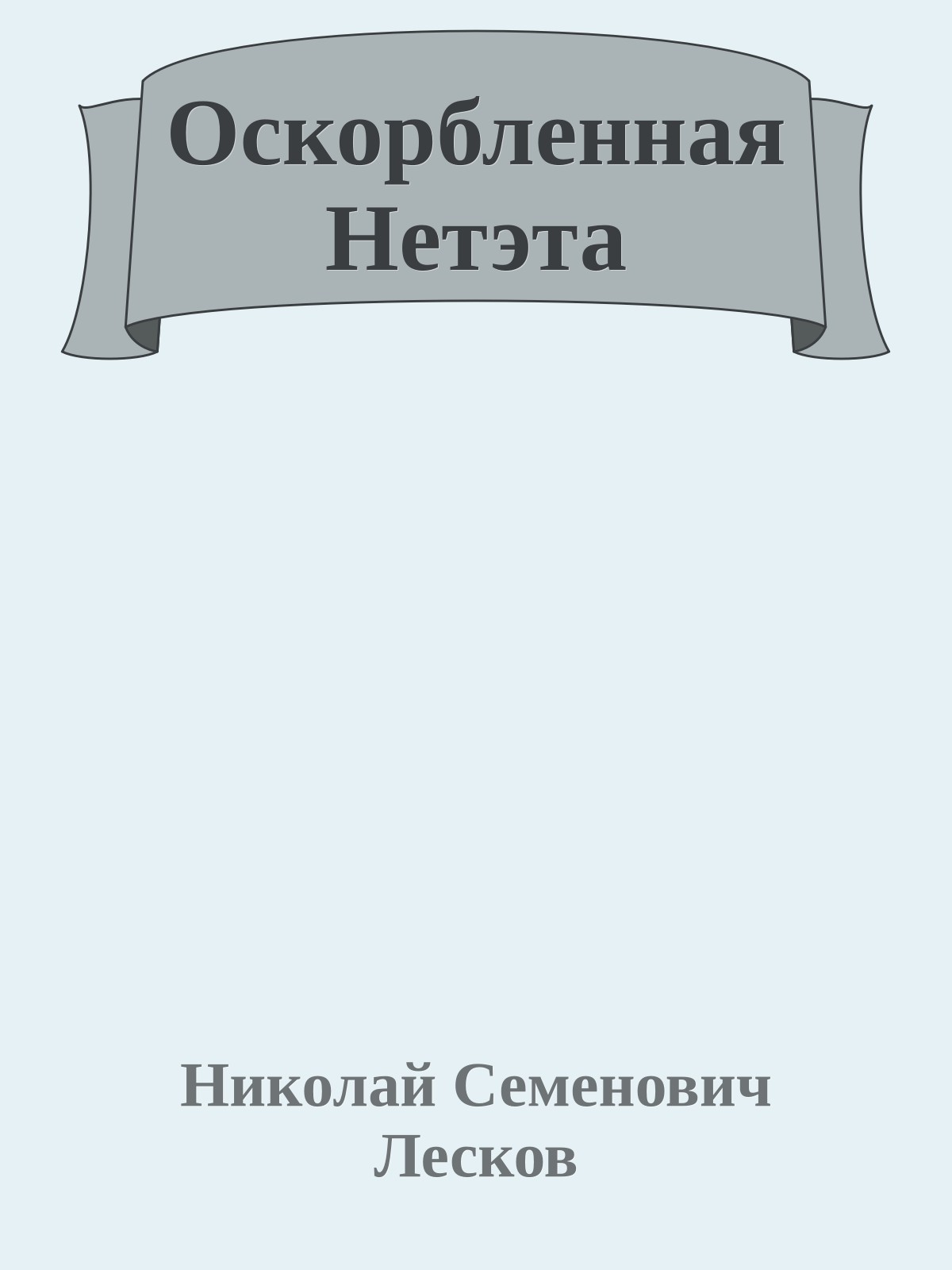 Оскорбленная Нетэта