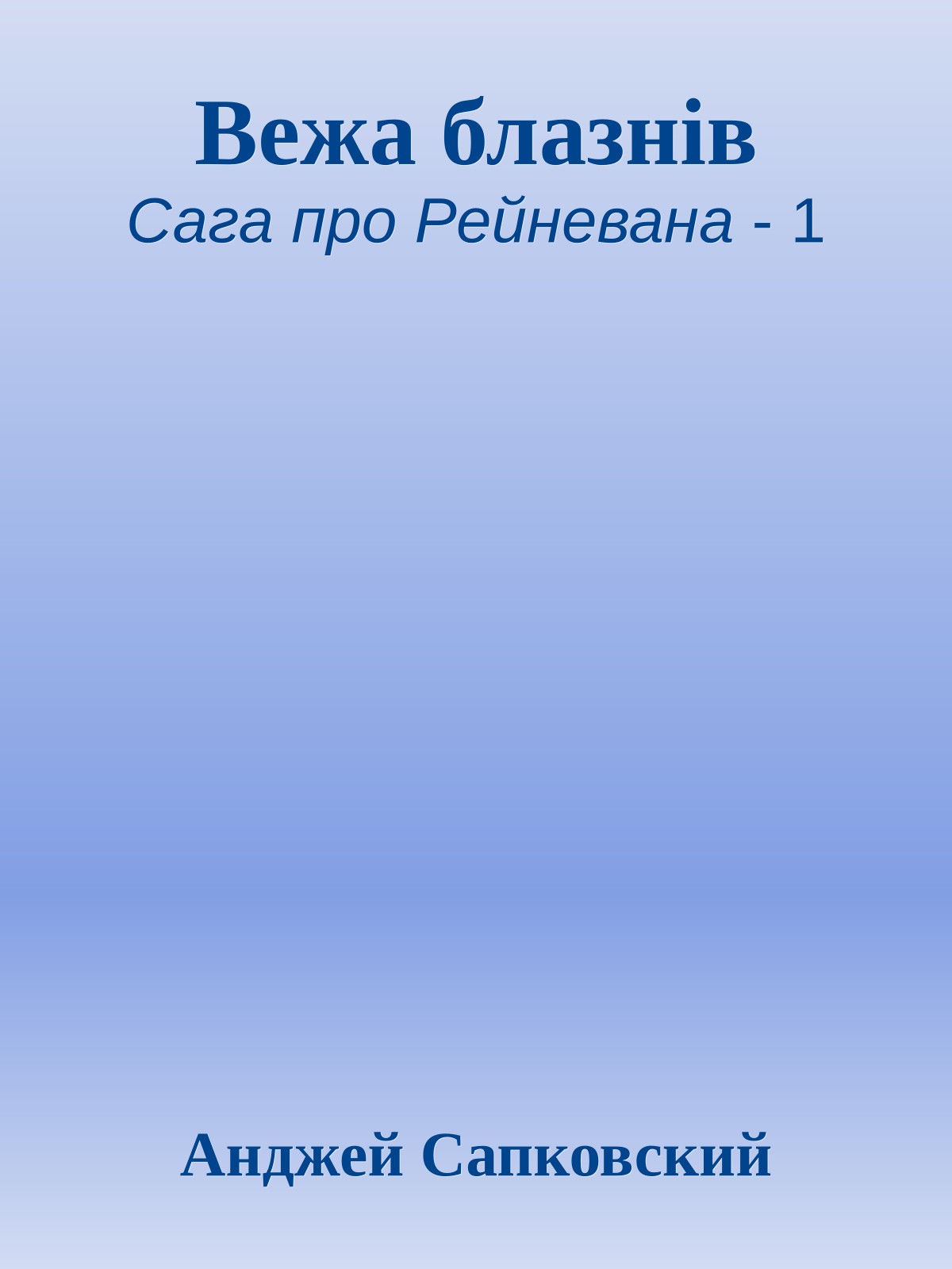 Вежа блазнів