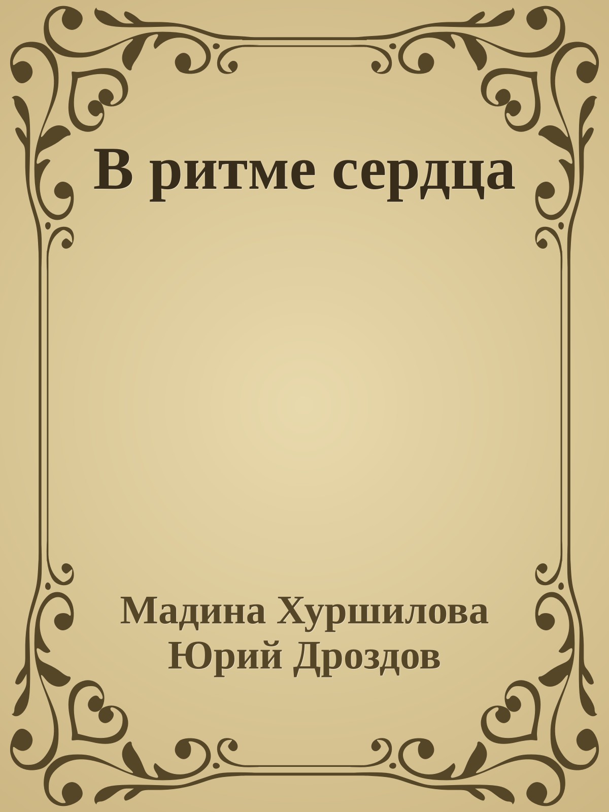 В ритме сердца