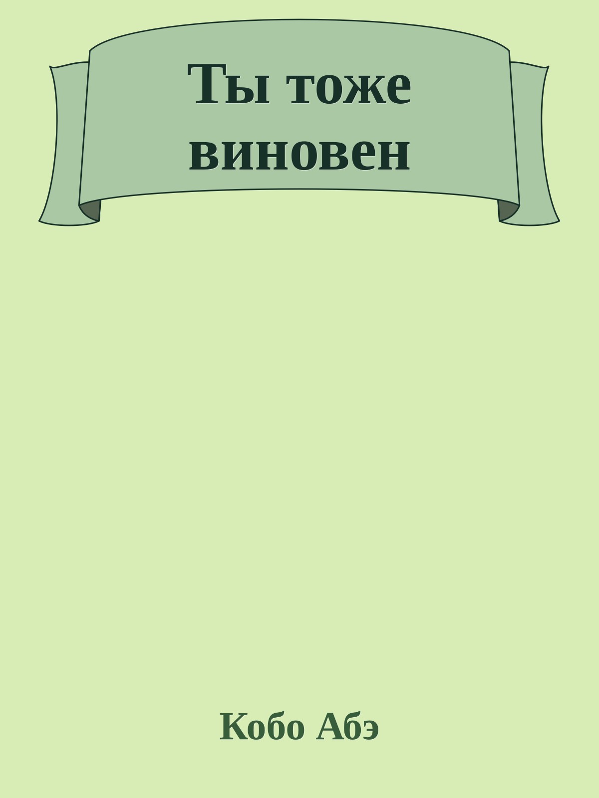 Ты тоже виновен