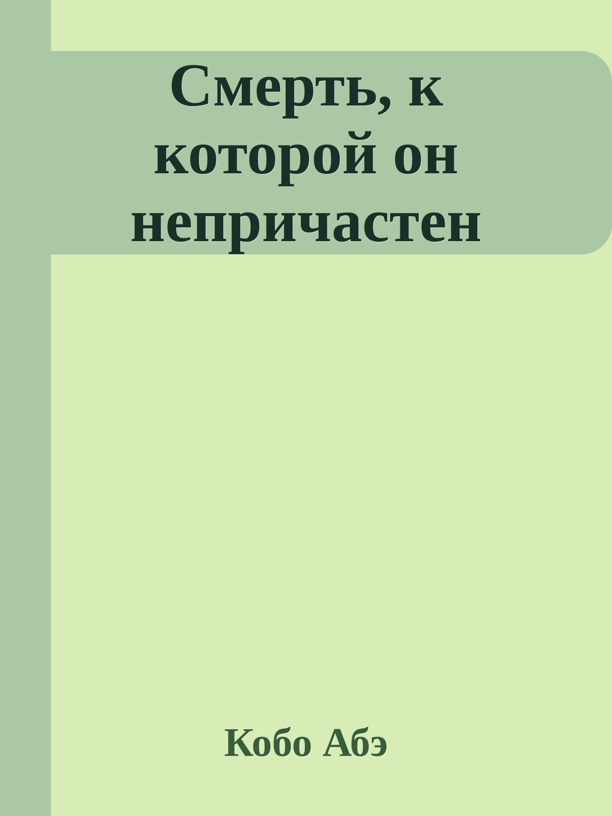 Смерть, к которой он непричастен