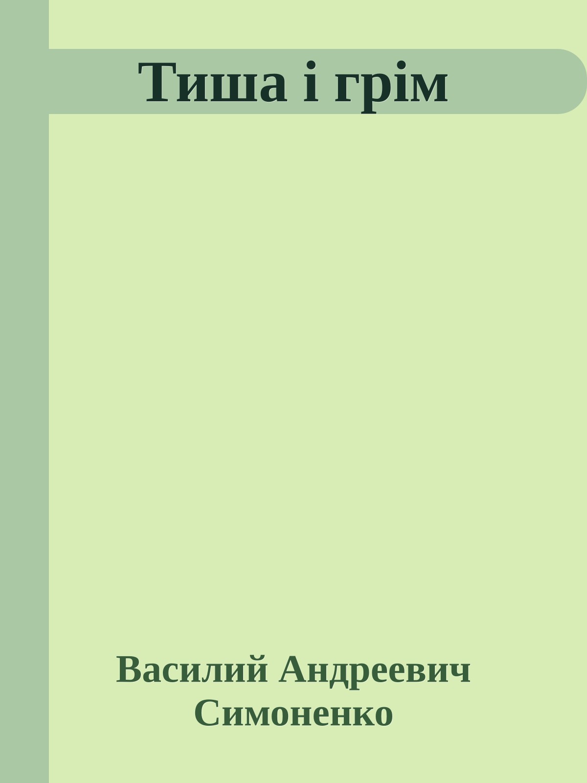 Тиша і грім