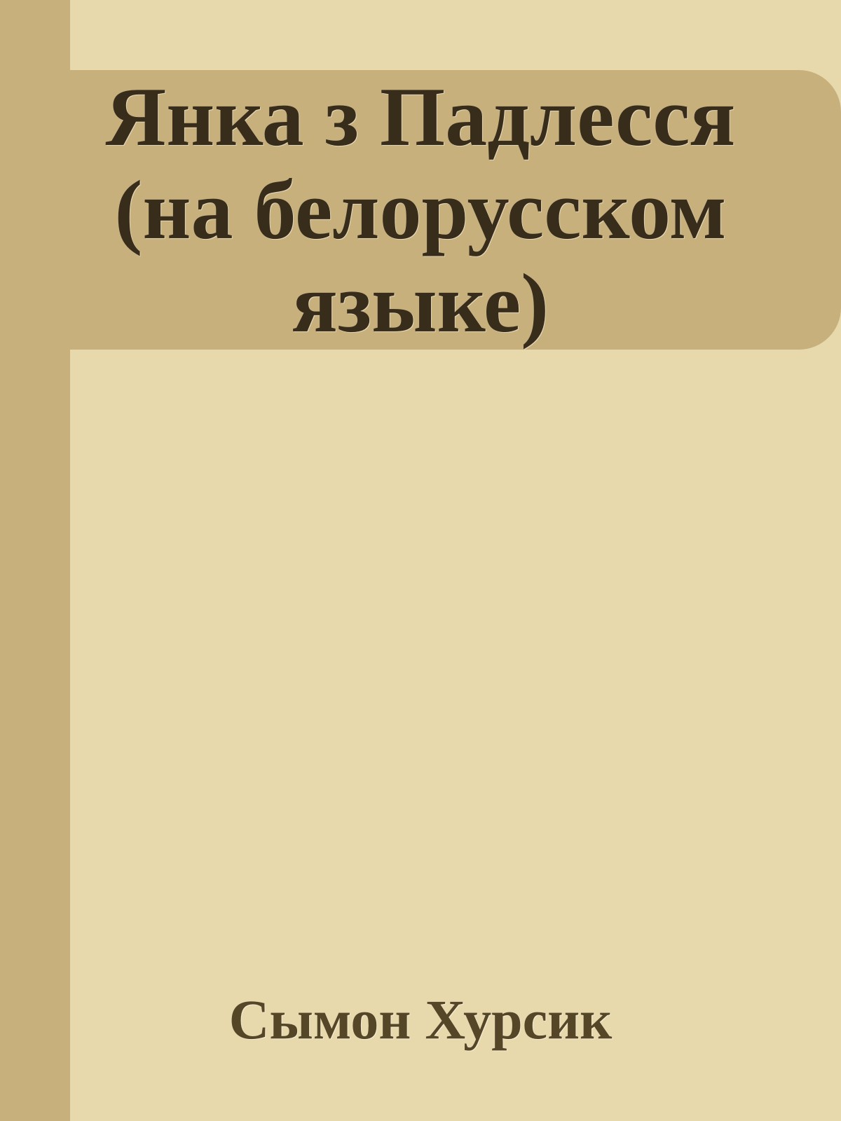 Янка з Падлесся (на белорусском языке)