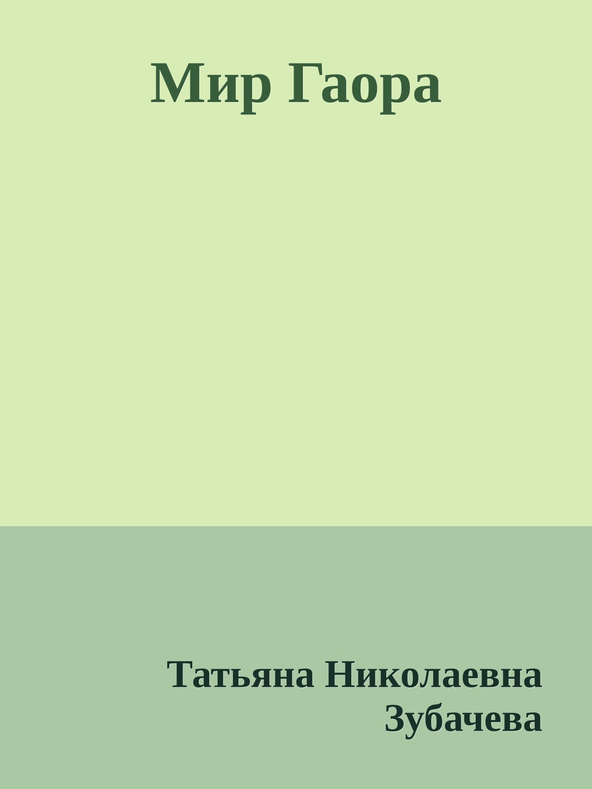 Мир Гаора