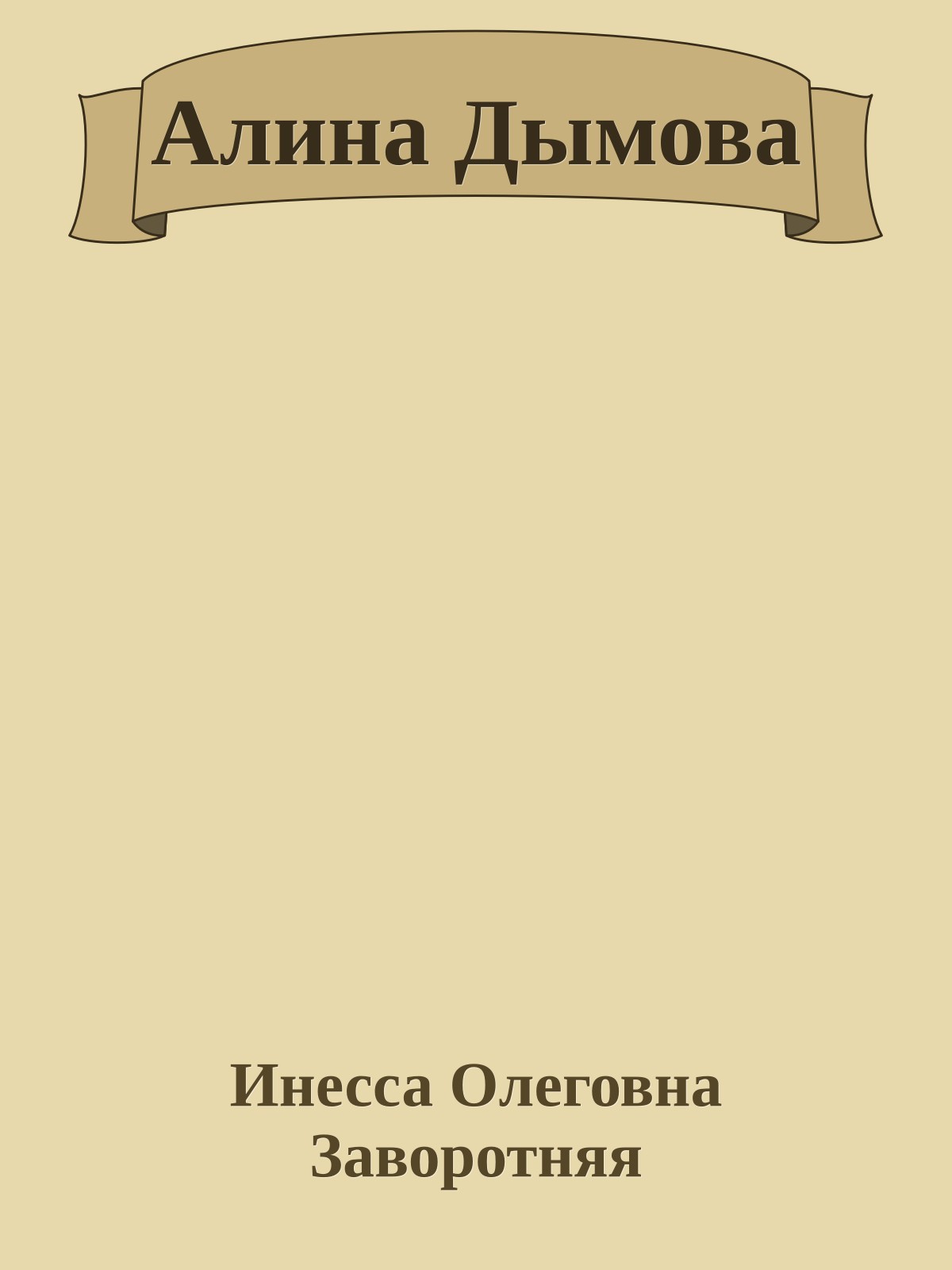Алина Дымова
