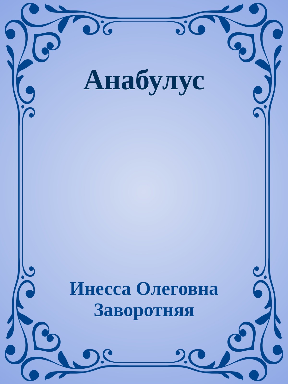 Анабулус