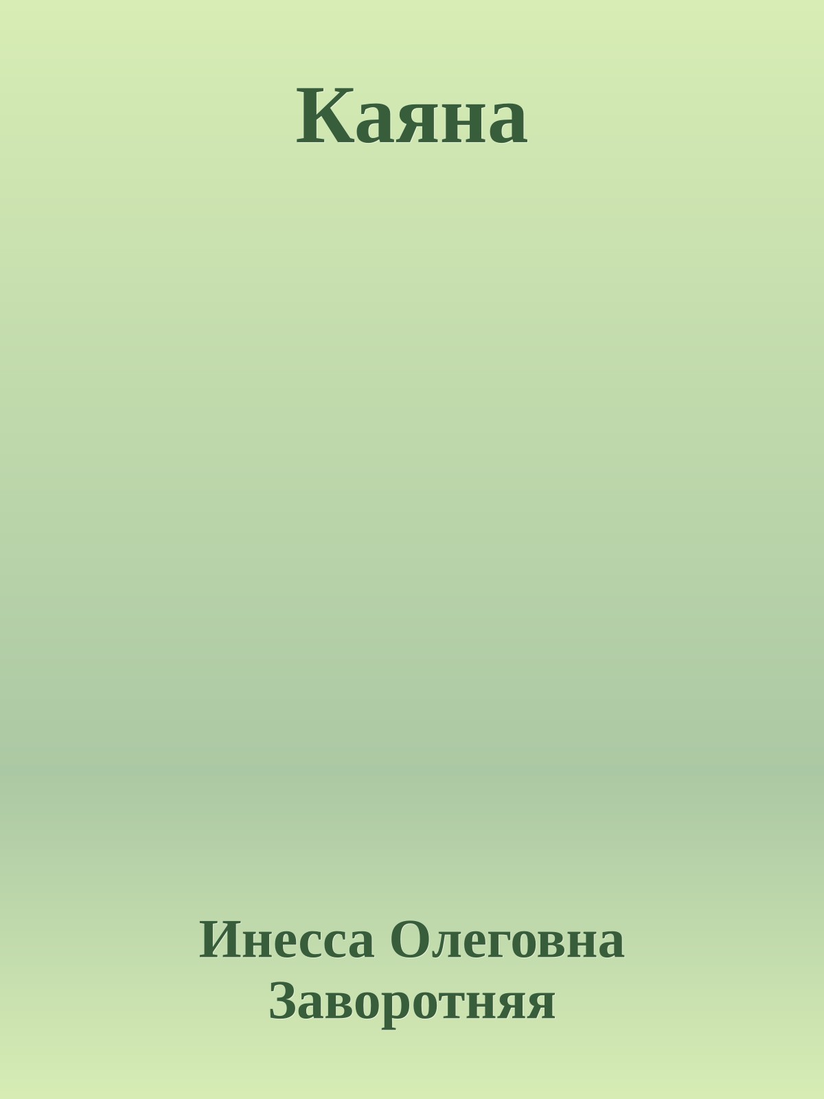Каяна