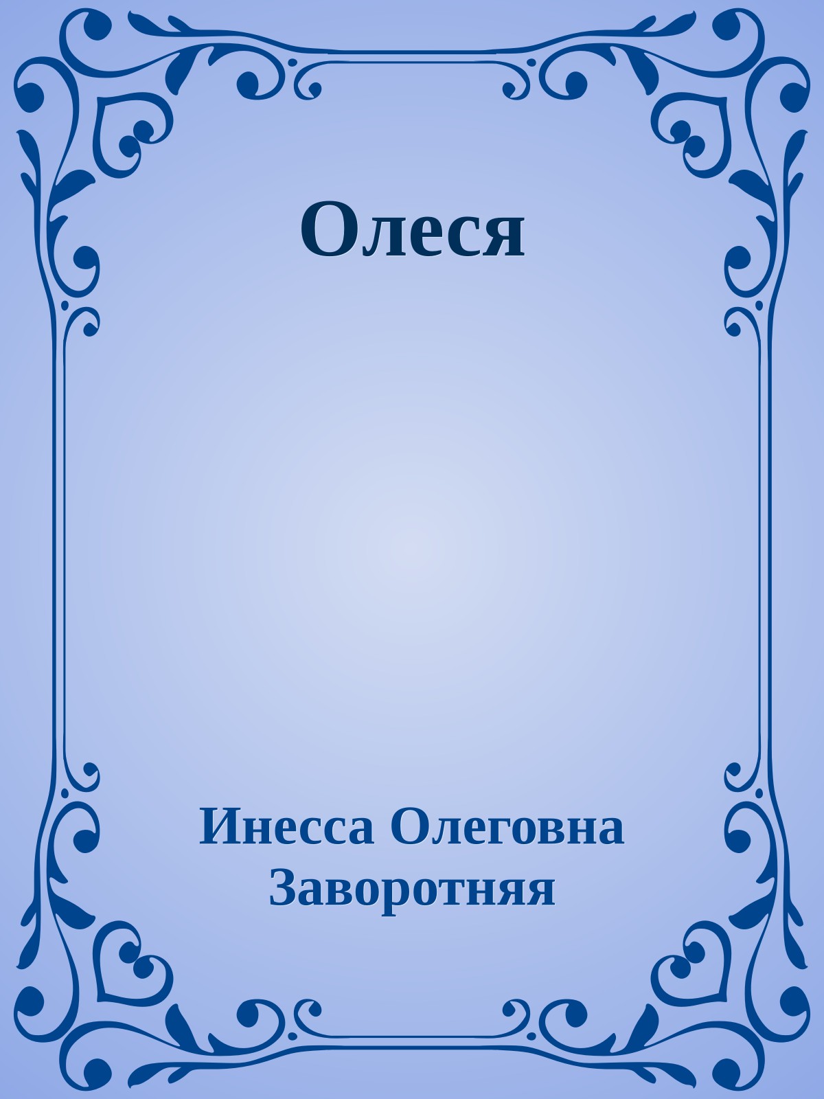 Олеся