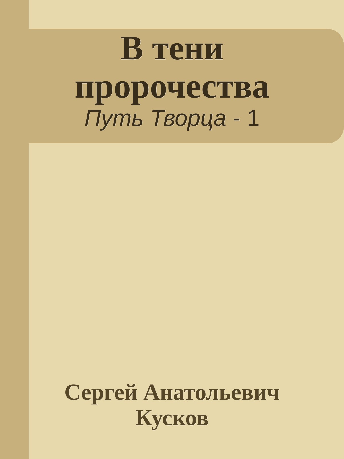В тени пророчества