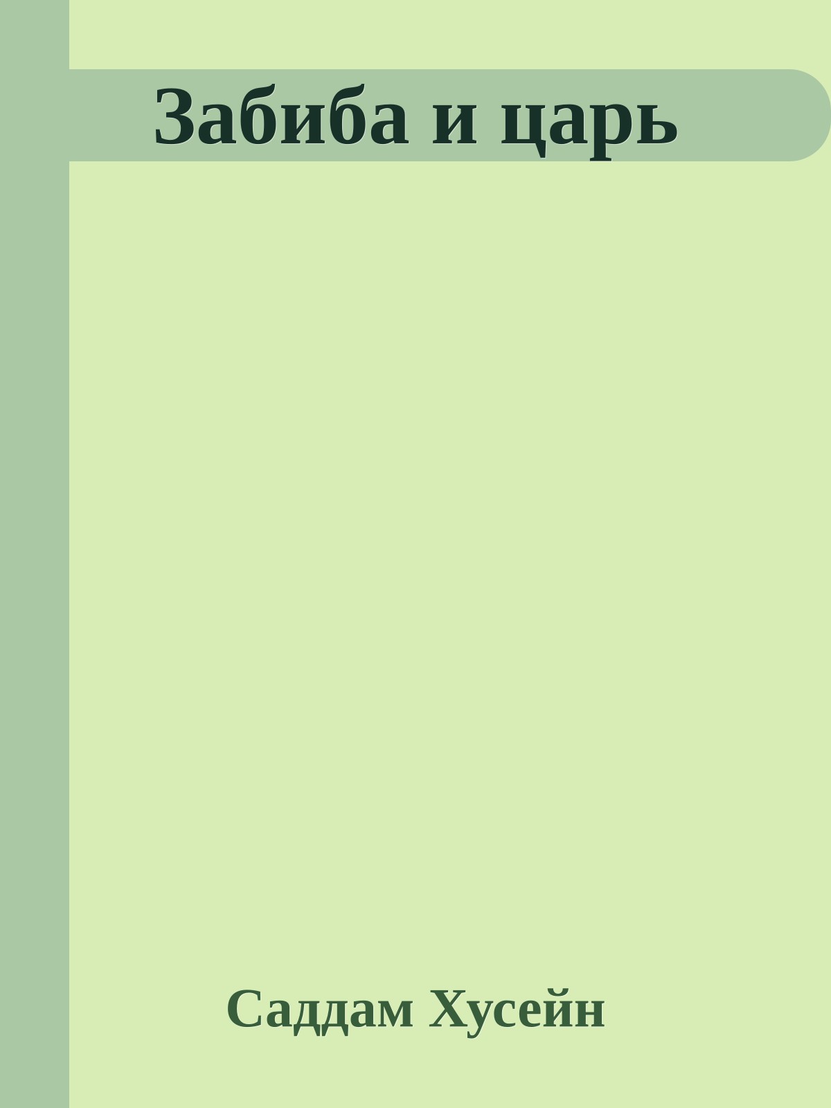 Забиба и царь