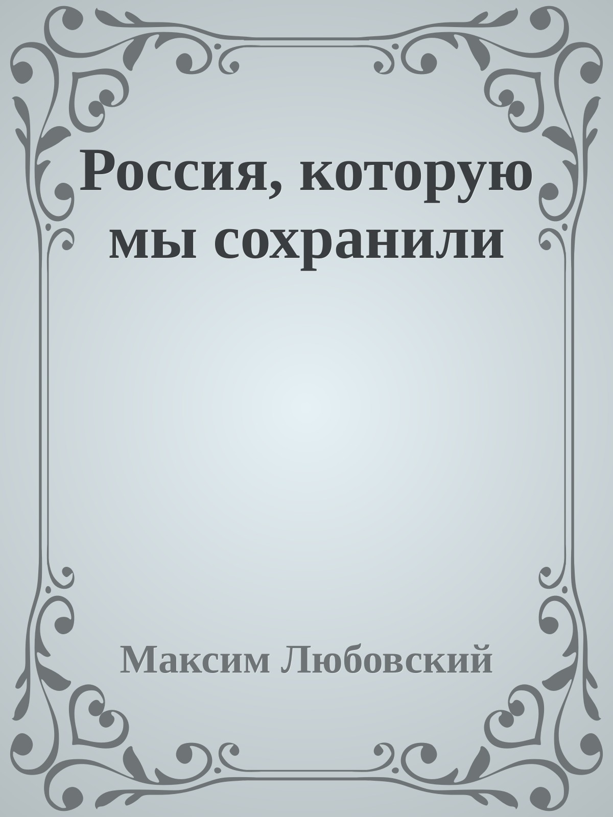 Россия, которую мы сохранили