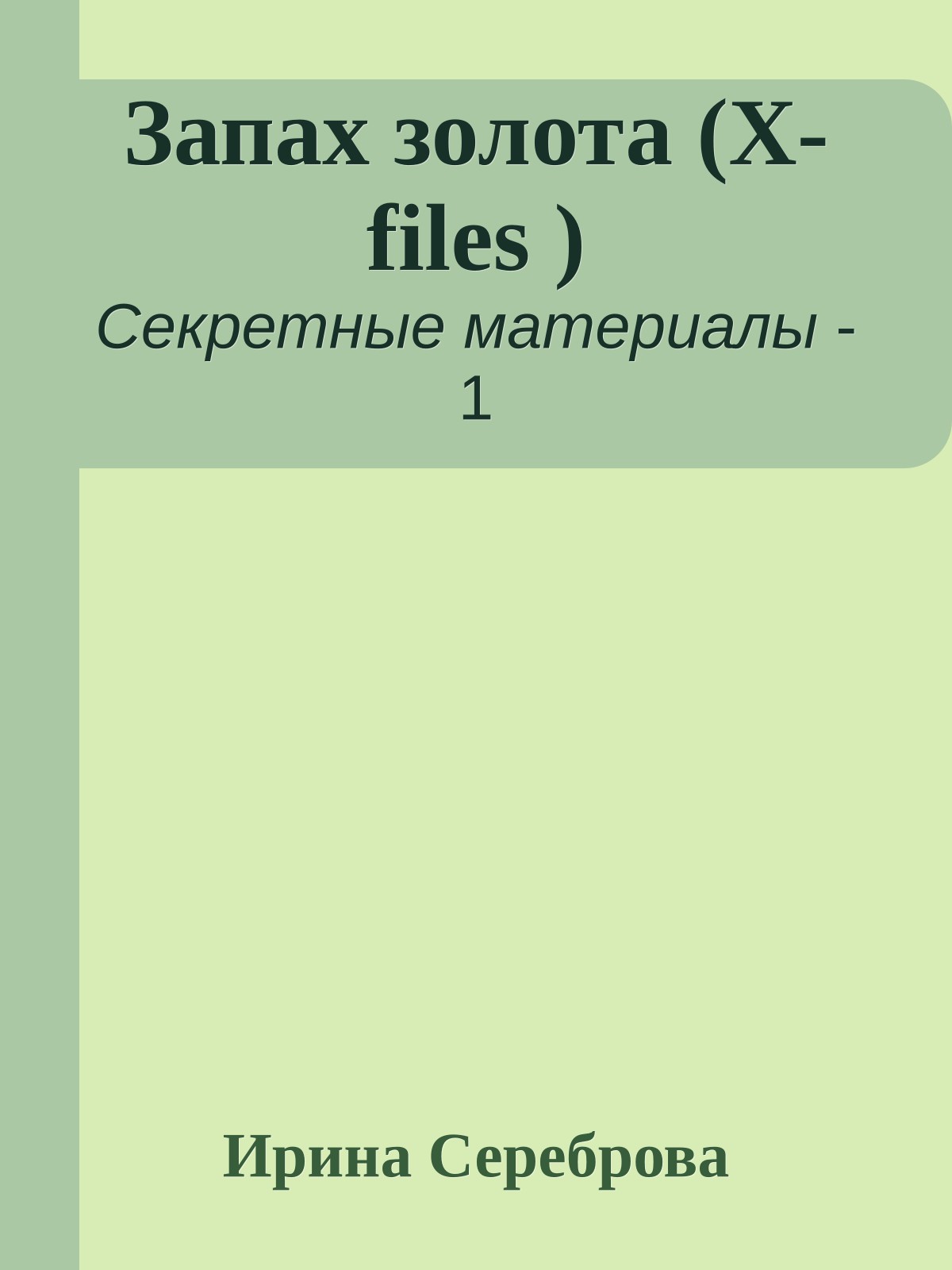 Запах золота (Х- files )