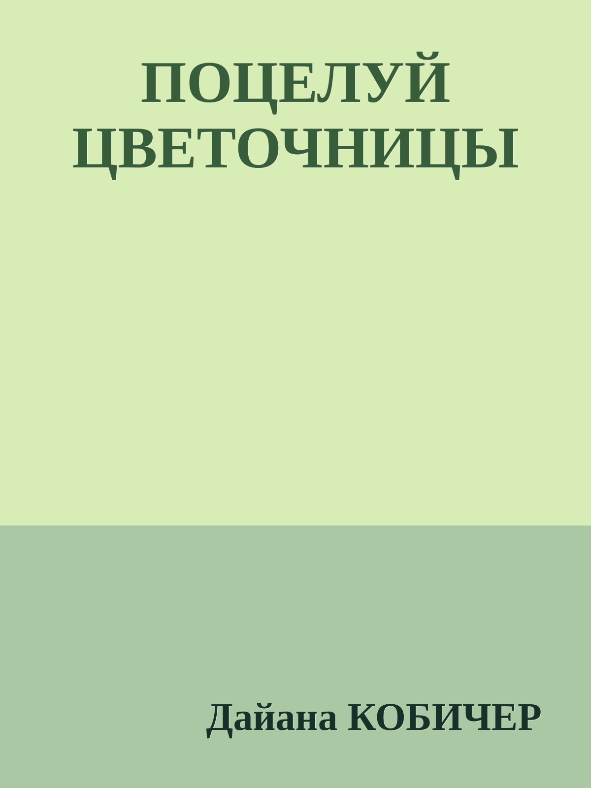ПОЦЕЛУЙ ЦВЕТОЧНИЦЫ