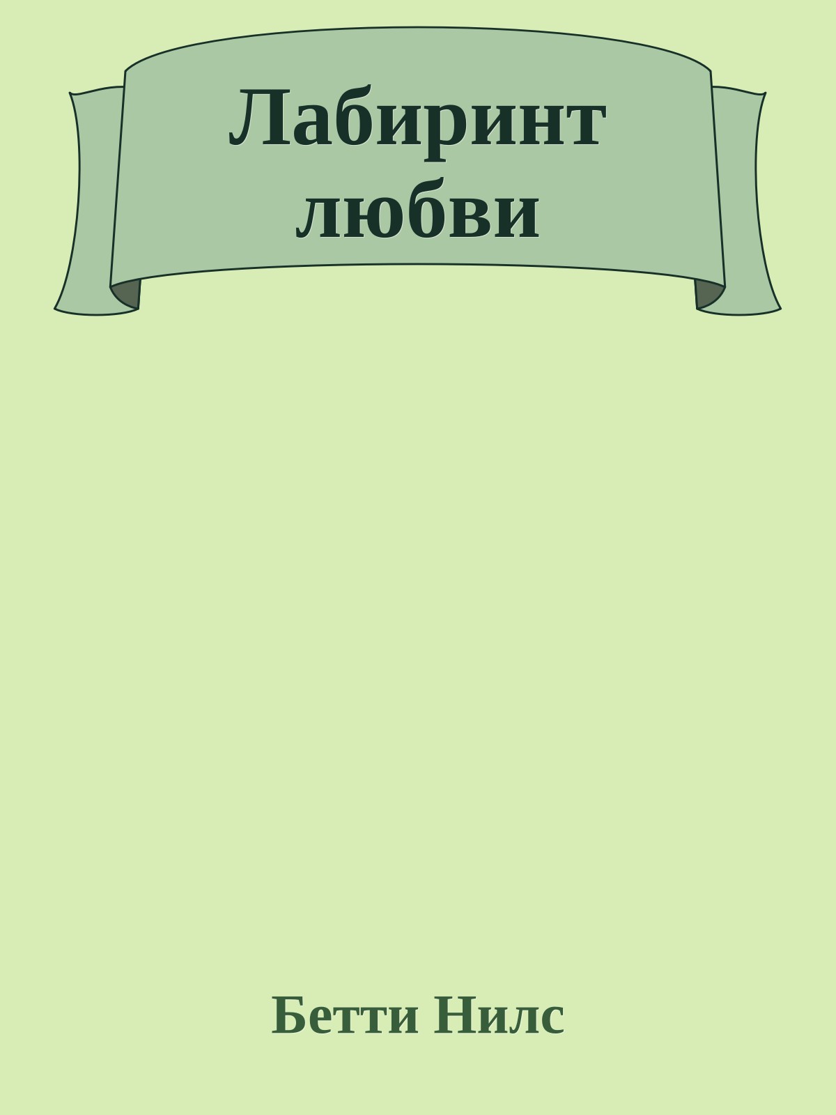 Лабиринт любви