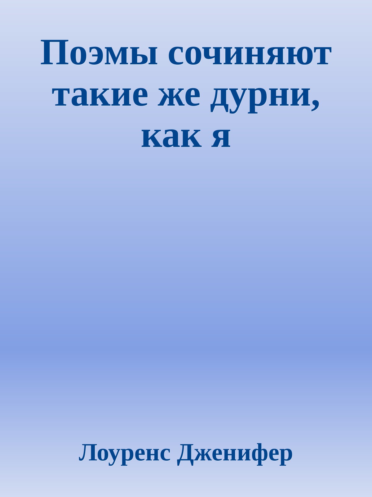 Поэмы сочиняют такие же дурни, как я