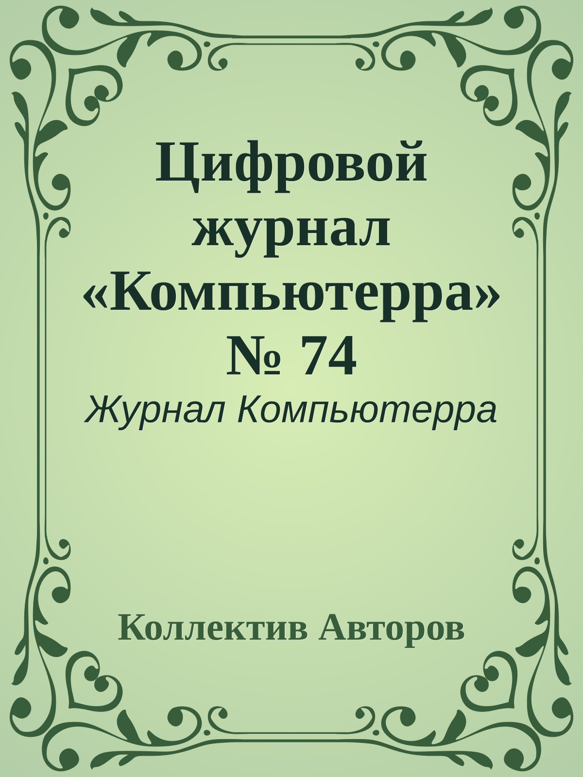 Цифровой журнал «Компьютерра» № 74