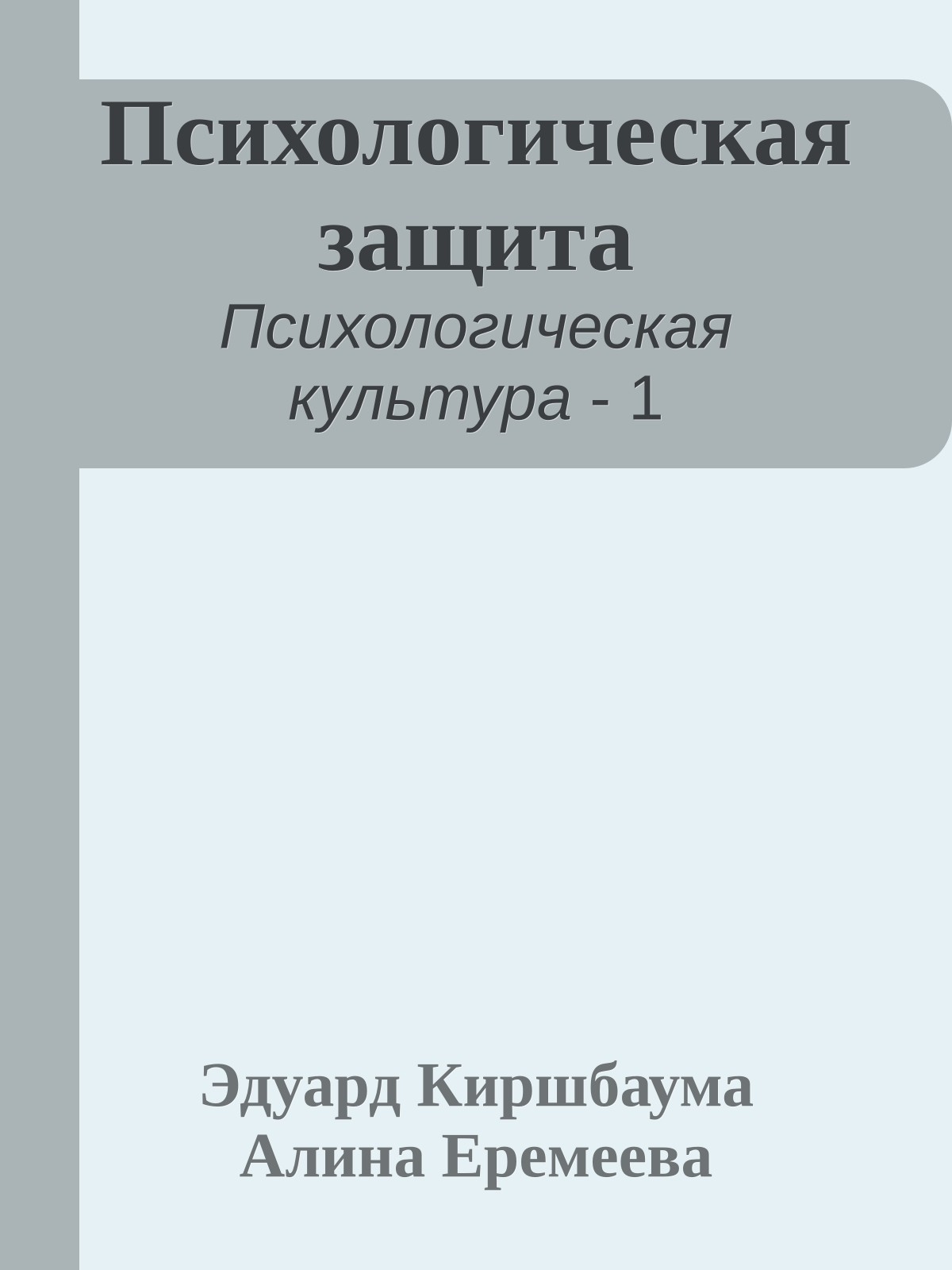 Психологическая защита