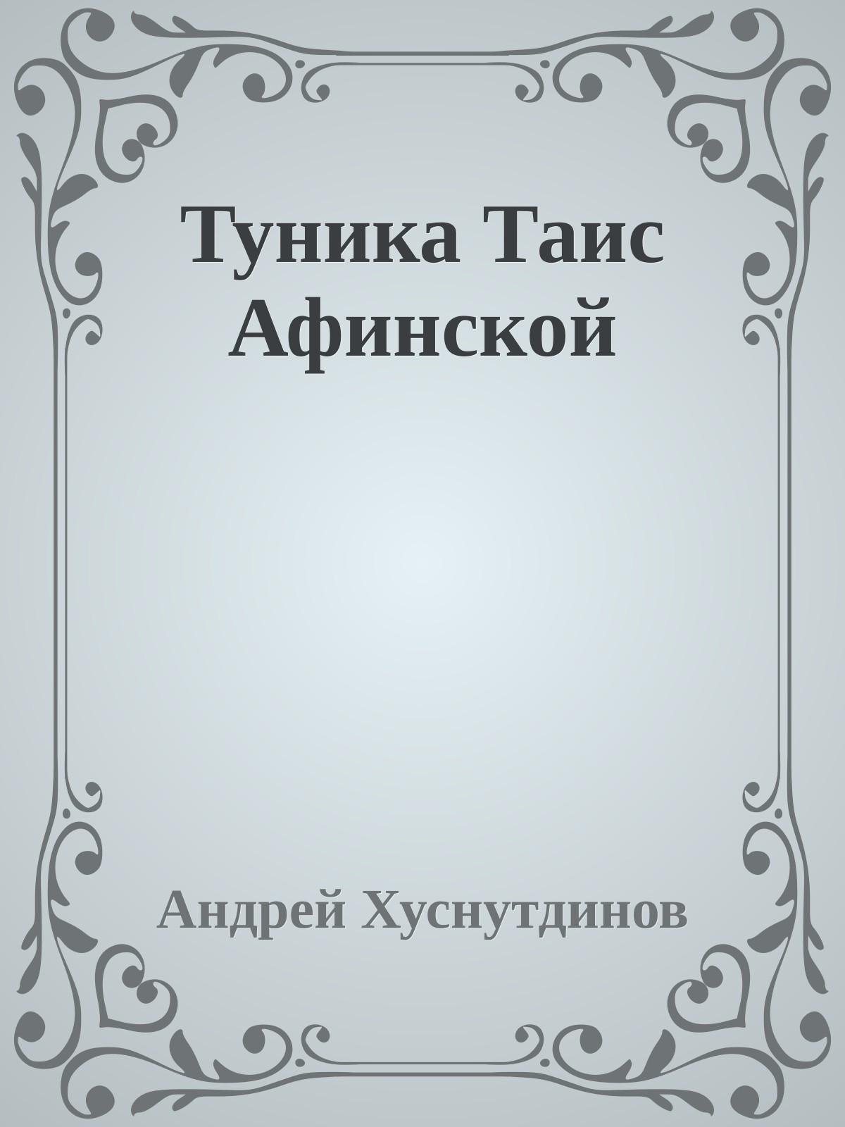 Туника Таис Афинской