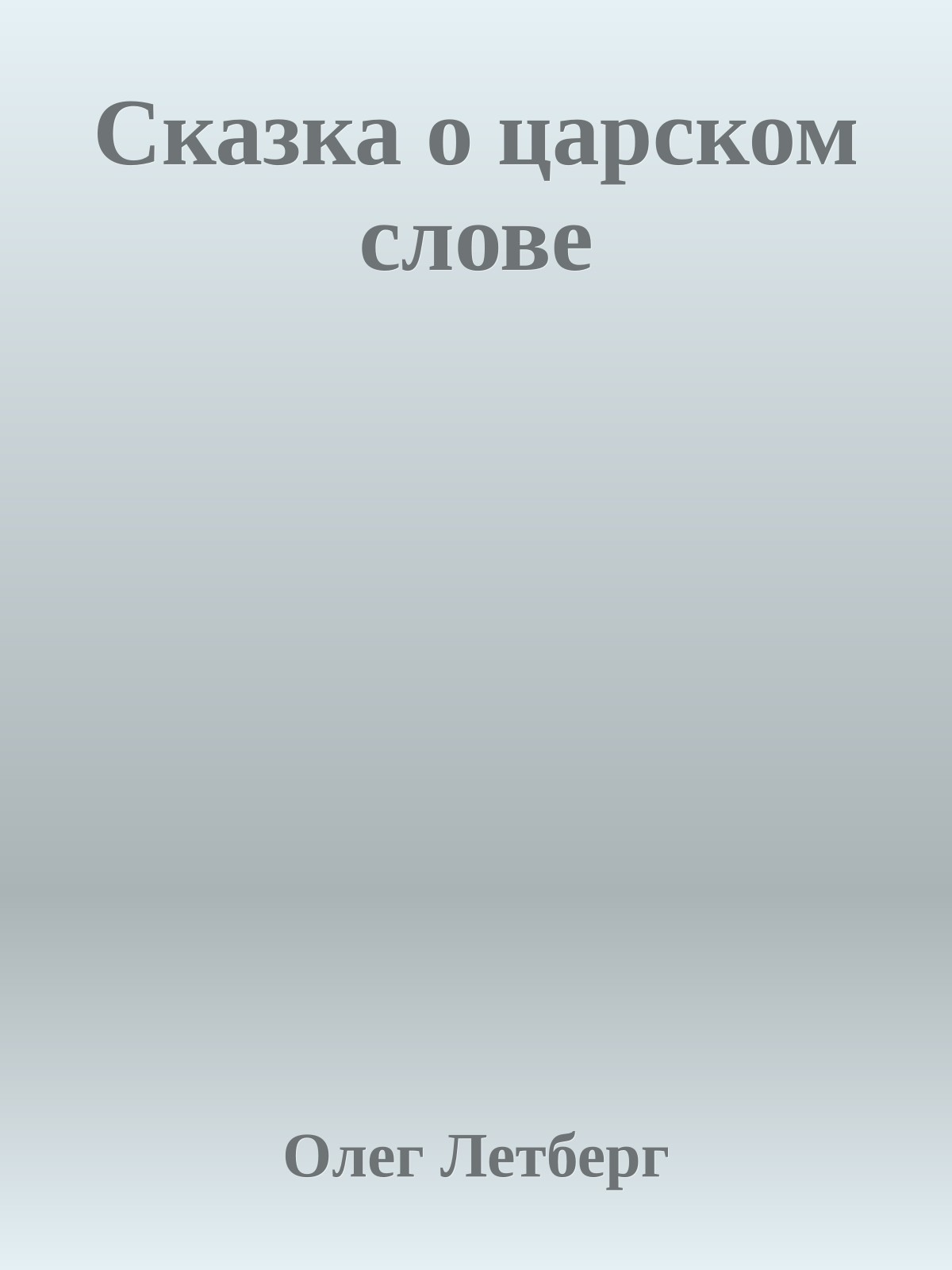 Сказка о царском слове