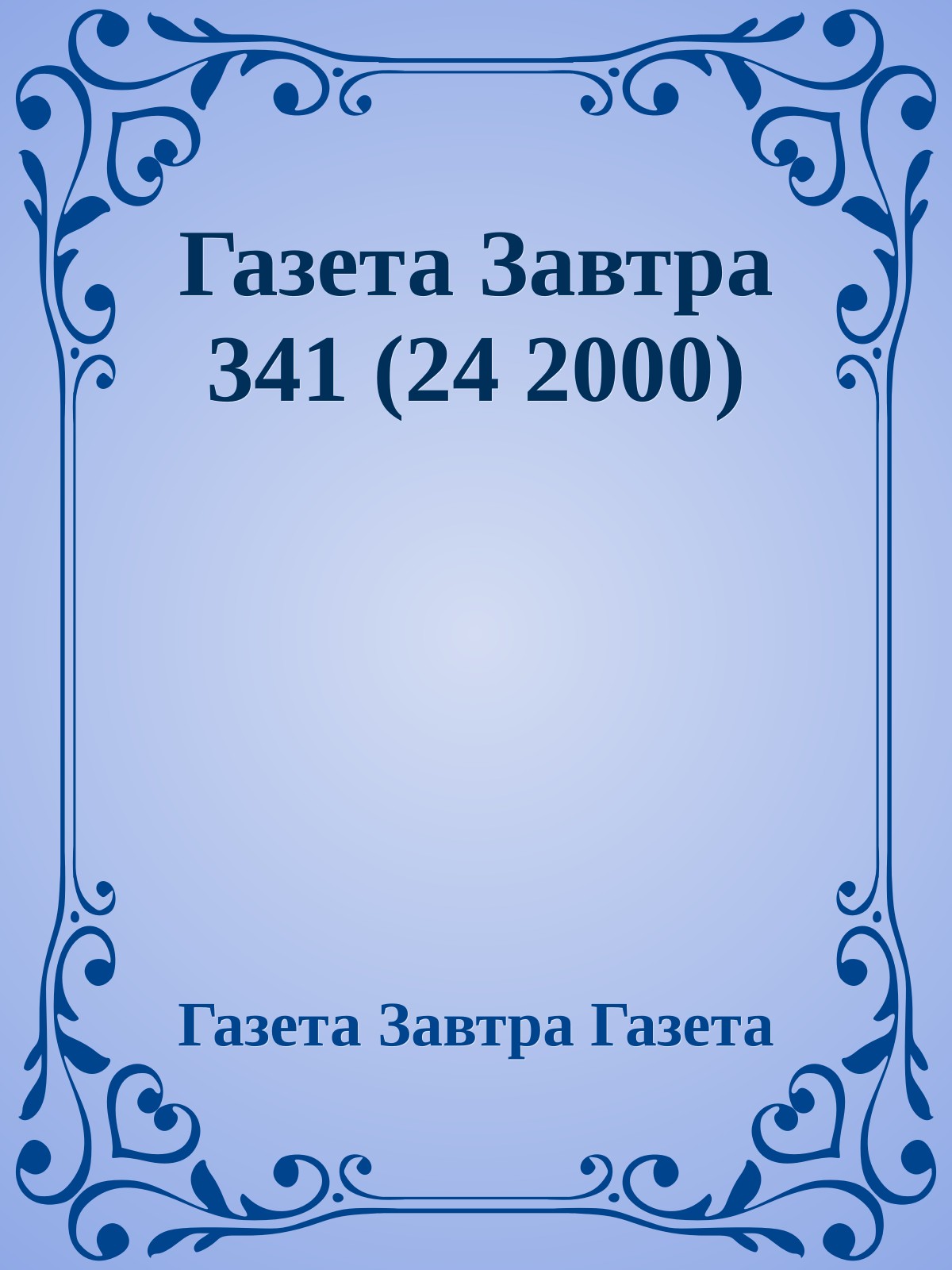 Газета Завтра 341 (24 2000)
