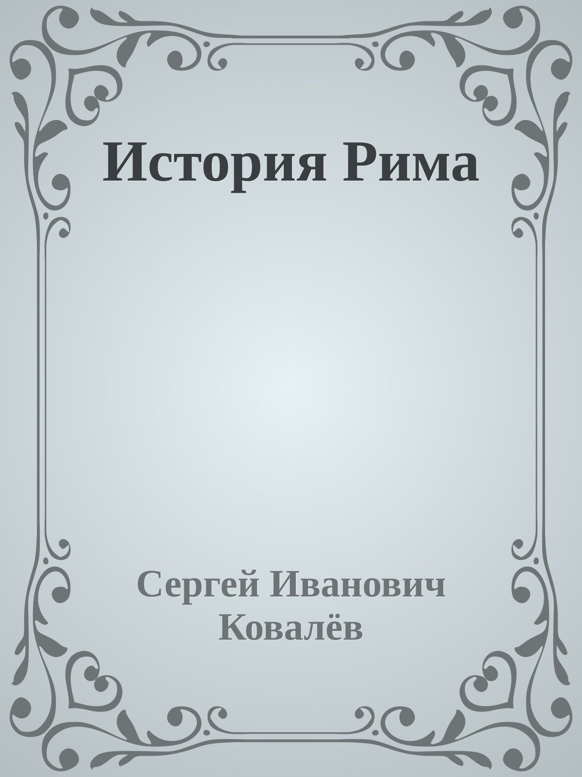 История Рима