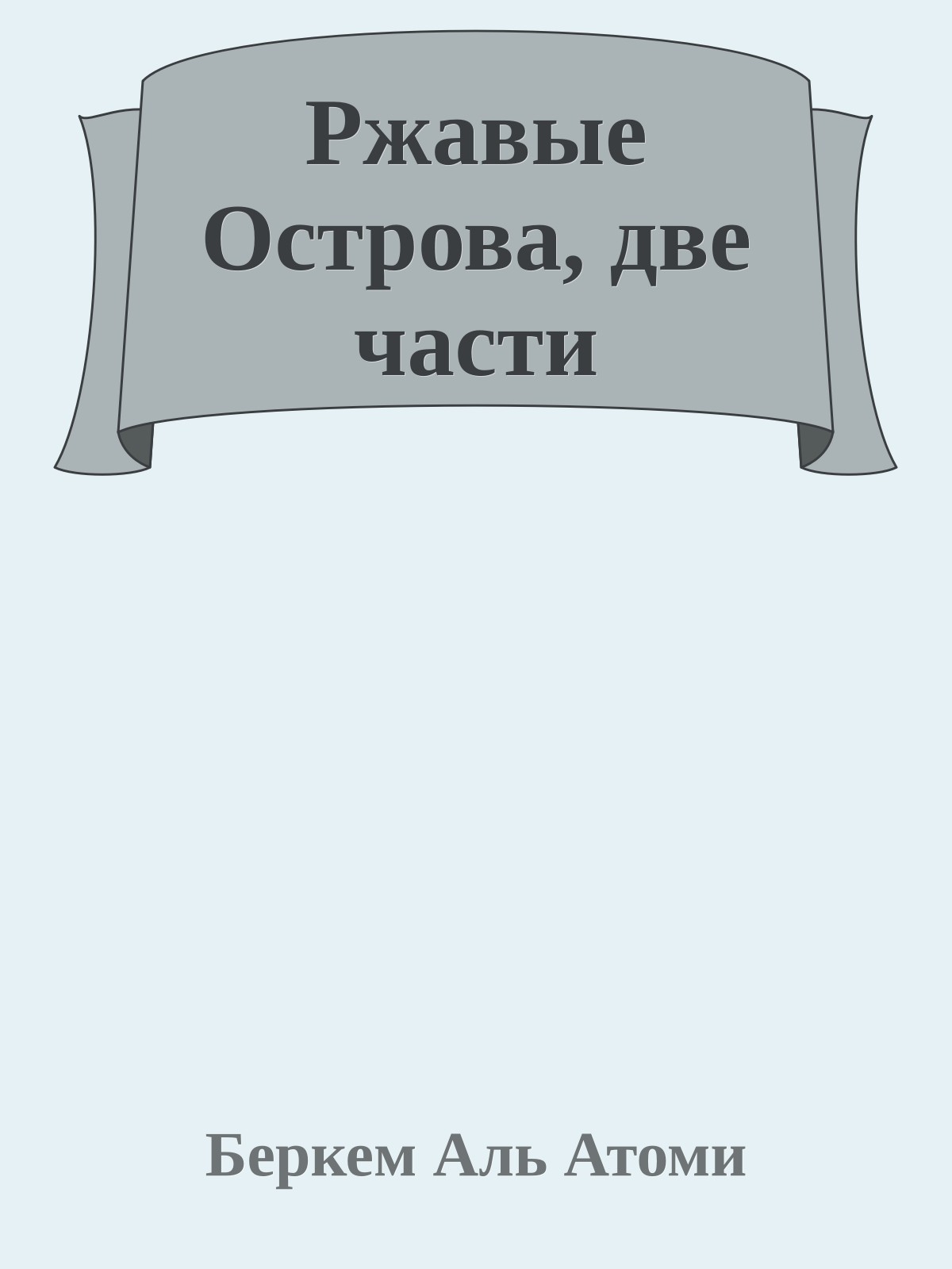 Ржавые Острова, две части