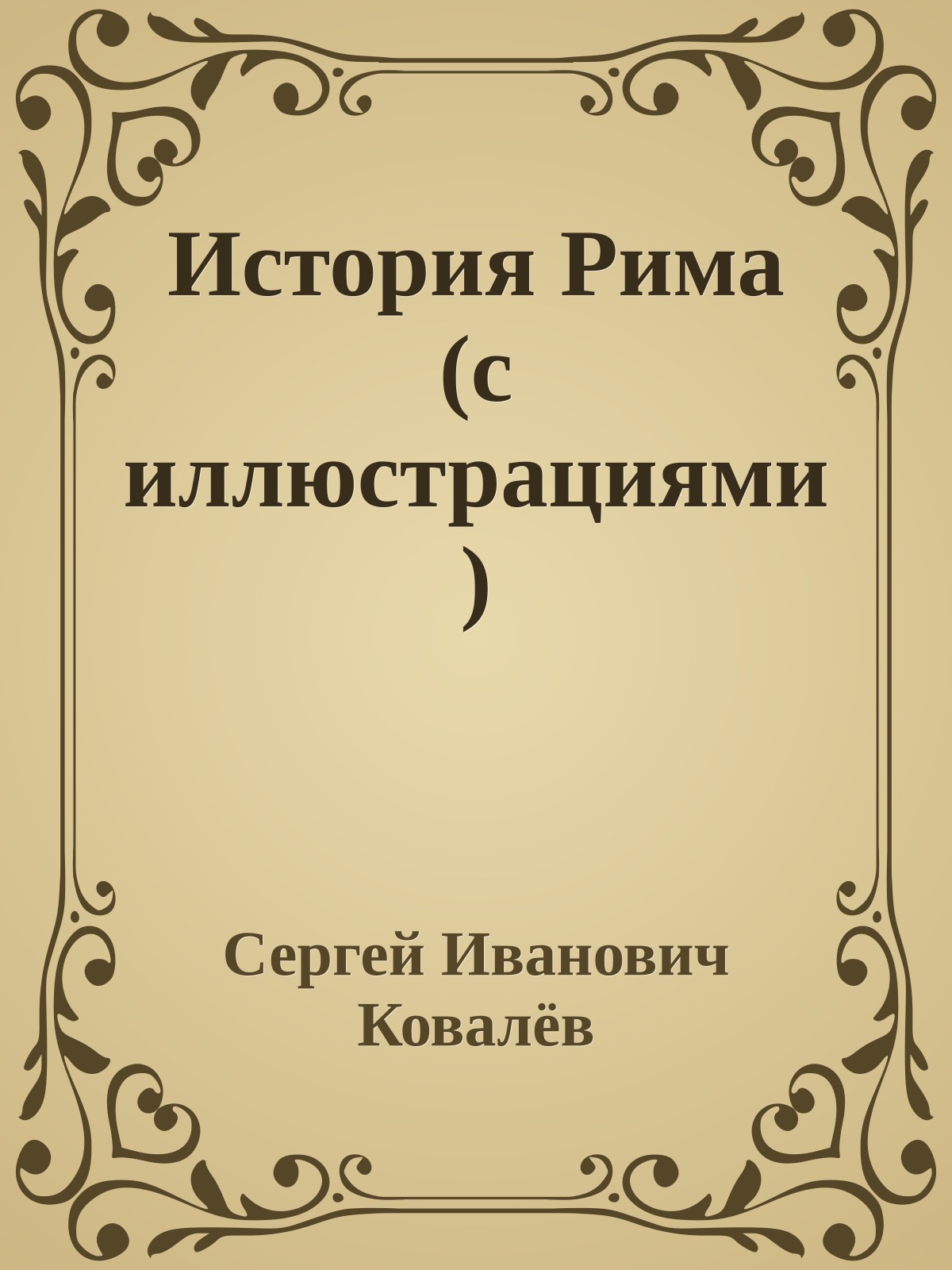История Рима (с иллюстрациями)