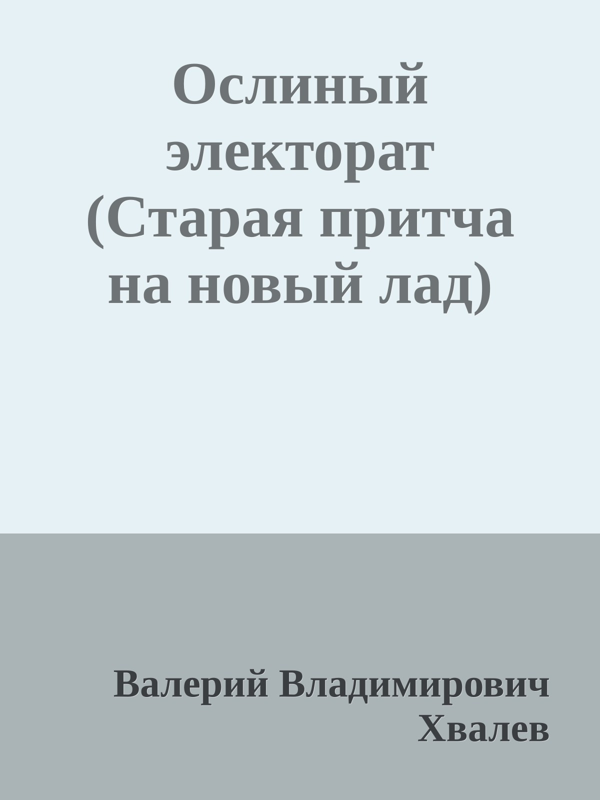 Ослиный электорат (Старая притча на новый лад)