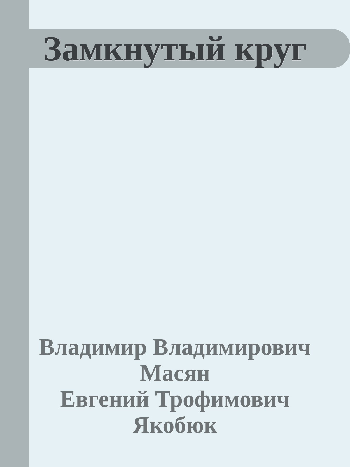 Замкнутый круг