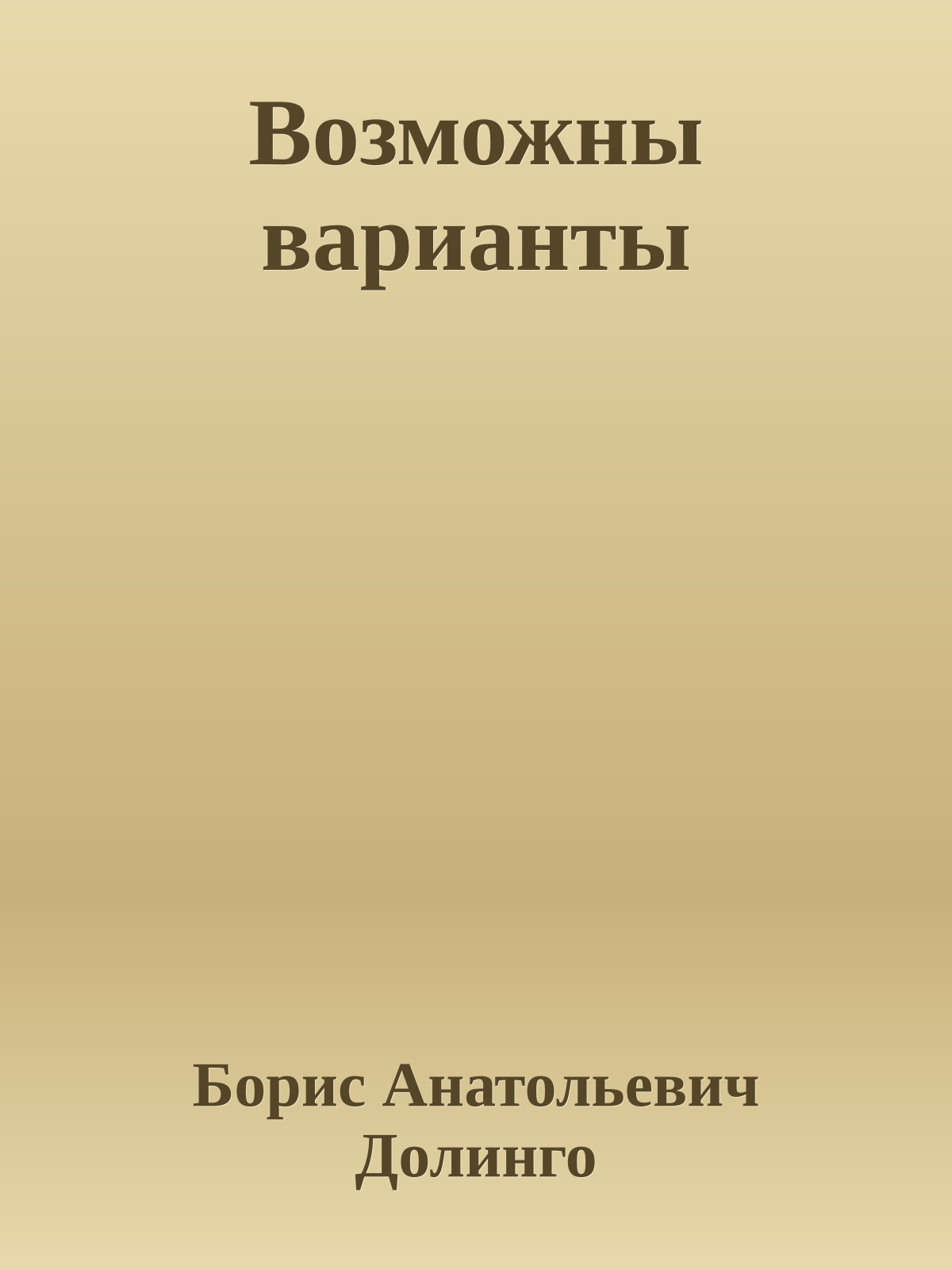 Возможны варианты