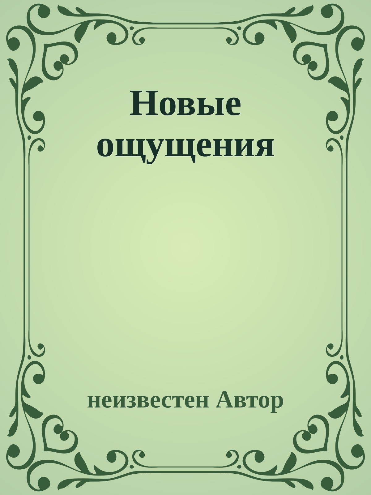 Новые ощущения