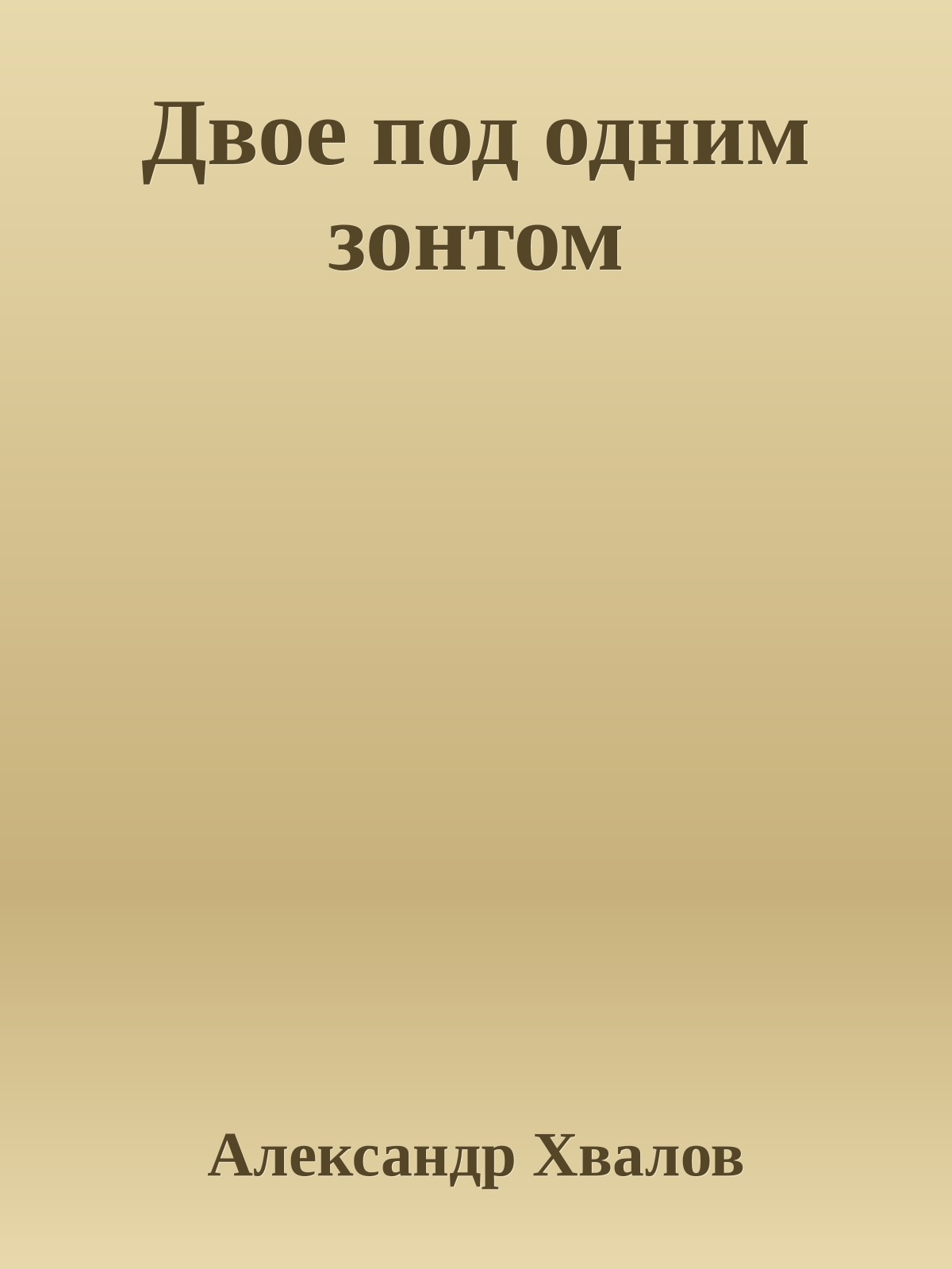 Двое под одним зонтом