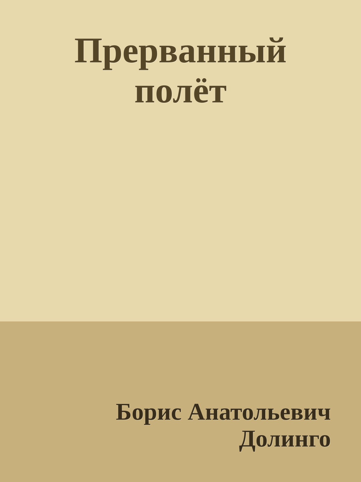Прерванный полёт