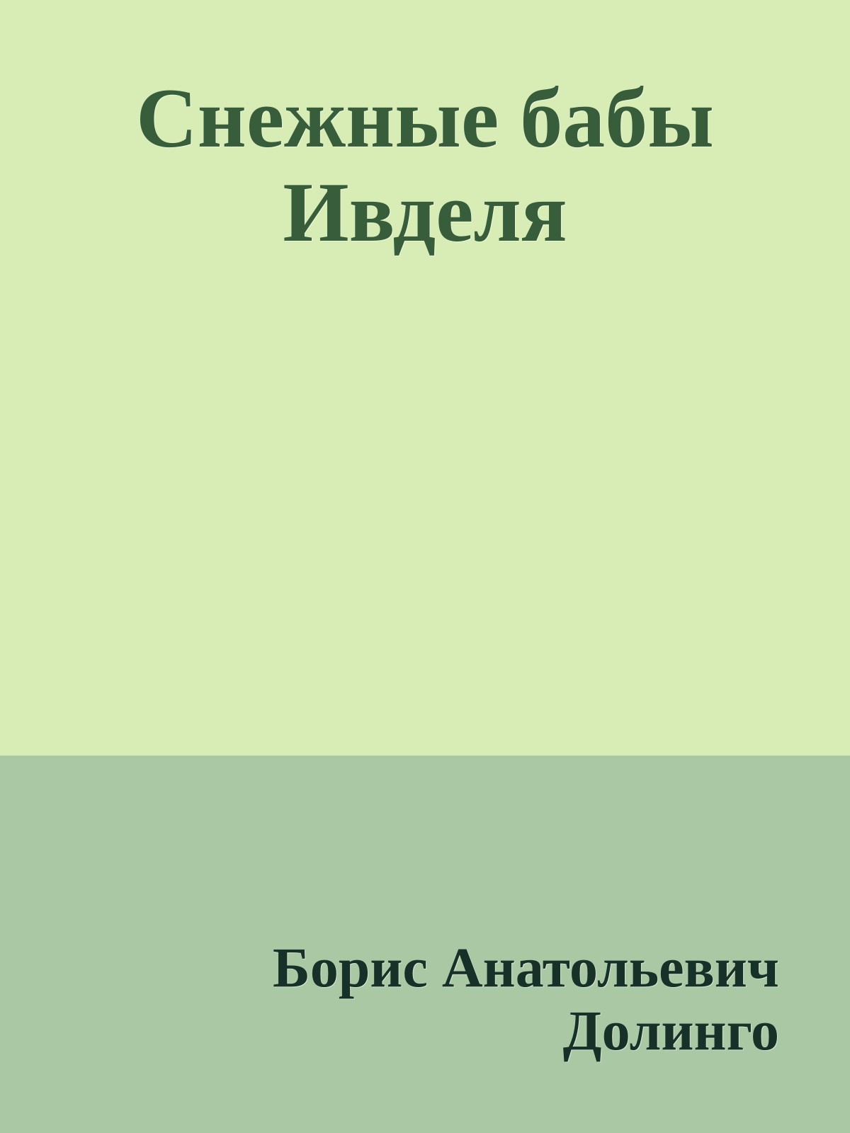 Снежные бабы Ивделя