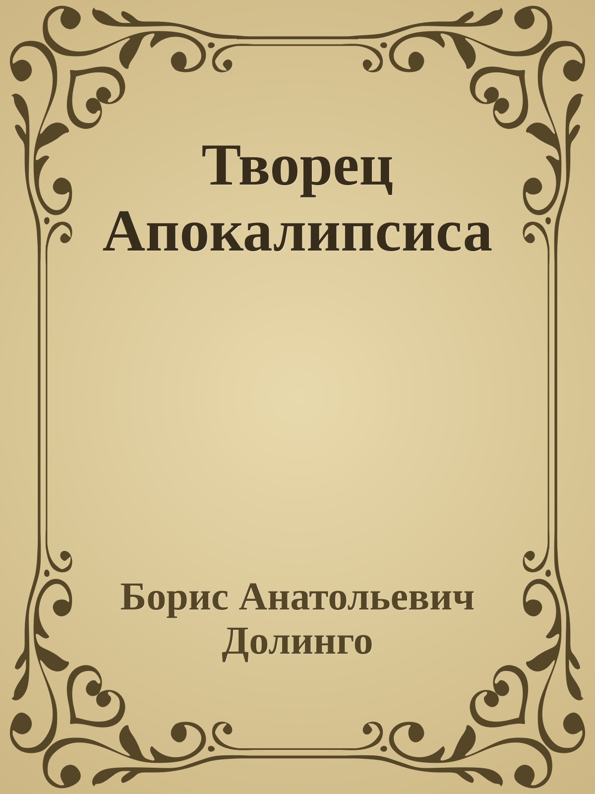 Творец Апокалипсиса