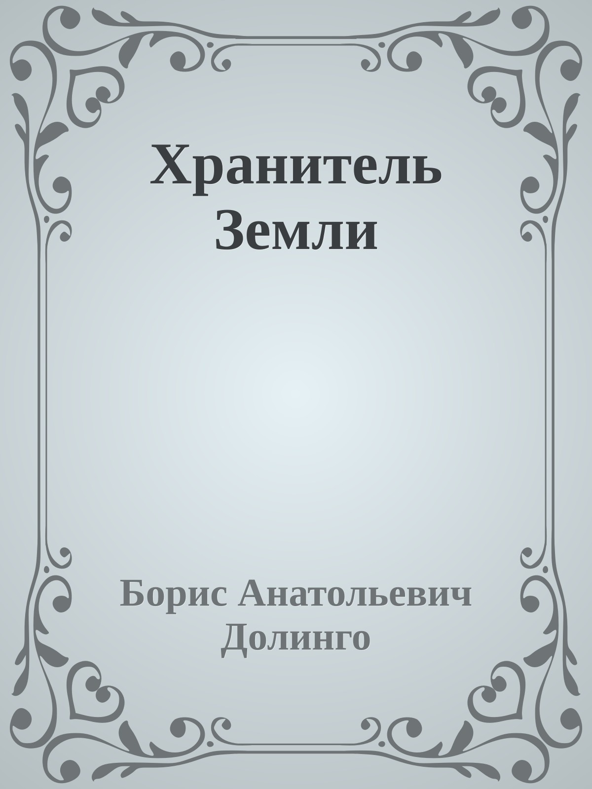 Хранитель Земли