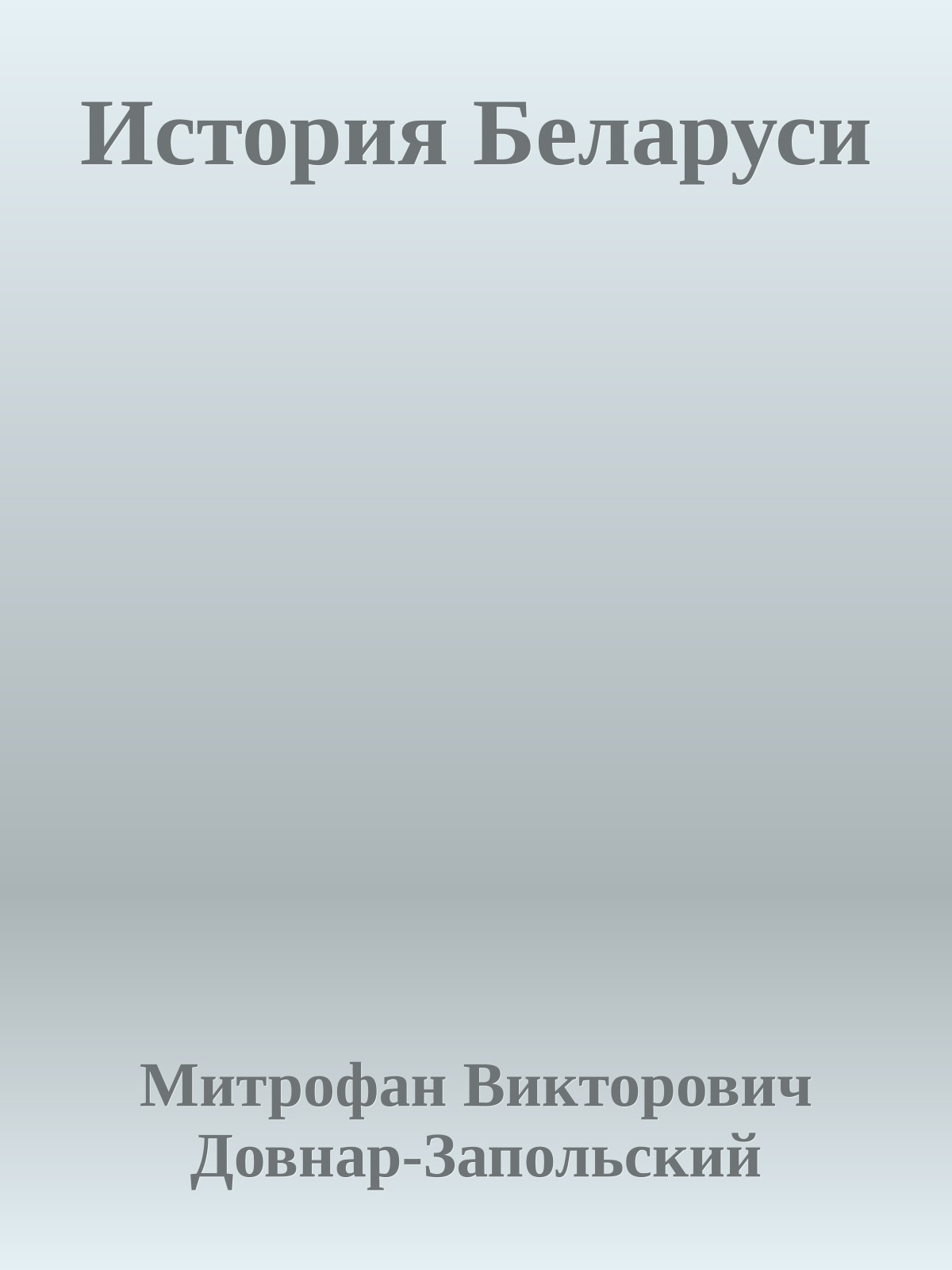 История Беларуси