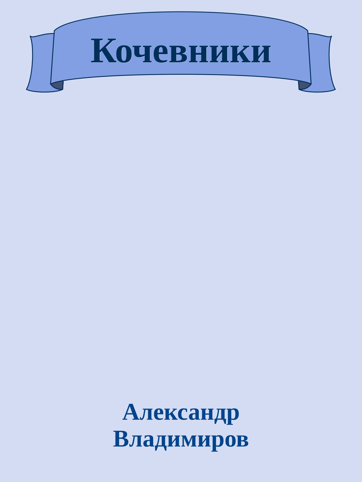Кочевники